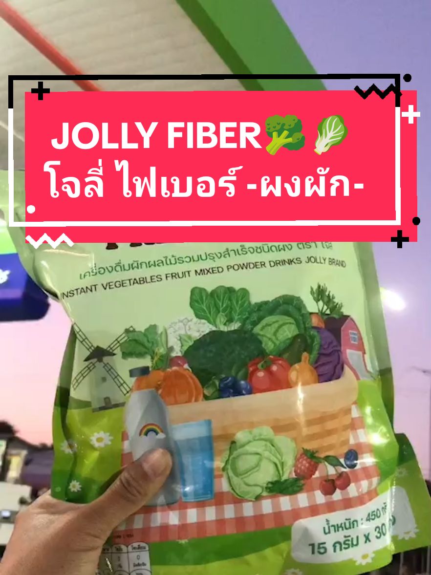 ไฟเบอร์ถุงใหญ่❌ ไฟเบอร์1กระสอบ ✅🤭 #jollyfiber ##ไฟเบอร์ #ผงผัก 