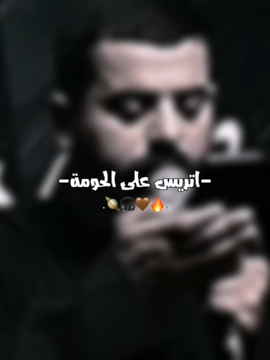 اجمل بشر بالعاشر🎧🤎🔥 . . . . . . . . . . . . . . . . . . . . . . . #مجتبى_الكعبي #تصميم_فيديوهات🎶🎤🎬 