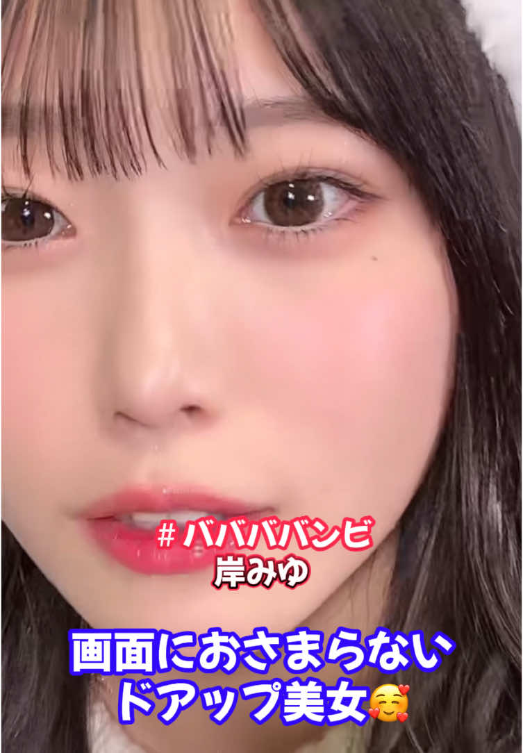 岸みゆの、画面におさまらないドアップタイム💘　美人すぎる( ˶'-'˶)また今日も惚れなおし🙂‍↕️ @岸みゆ👶🏻🎀❤️  #岸みゆ #ババババンビ #やりなおしデート 