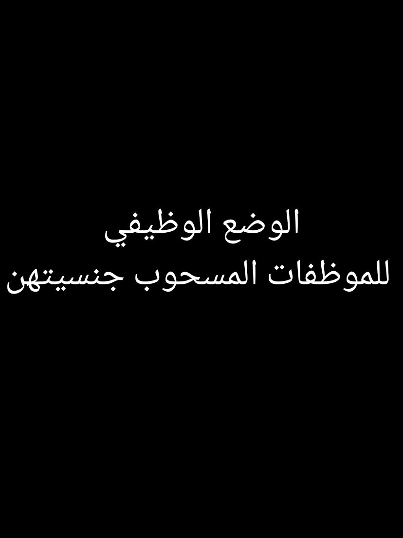 الوضع الوظيفي للموظفات المسحوب جنسيتهن في ضوء تعميم ديوان الخدمة #الخدمة_المدنية #وظيفة #نصيحة #إداري #الكويت🇰🇼 #قانون #قانوني 