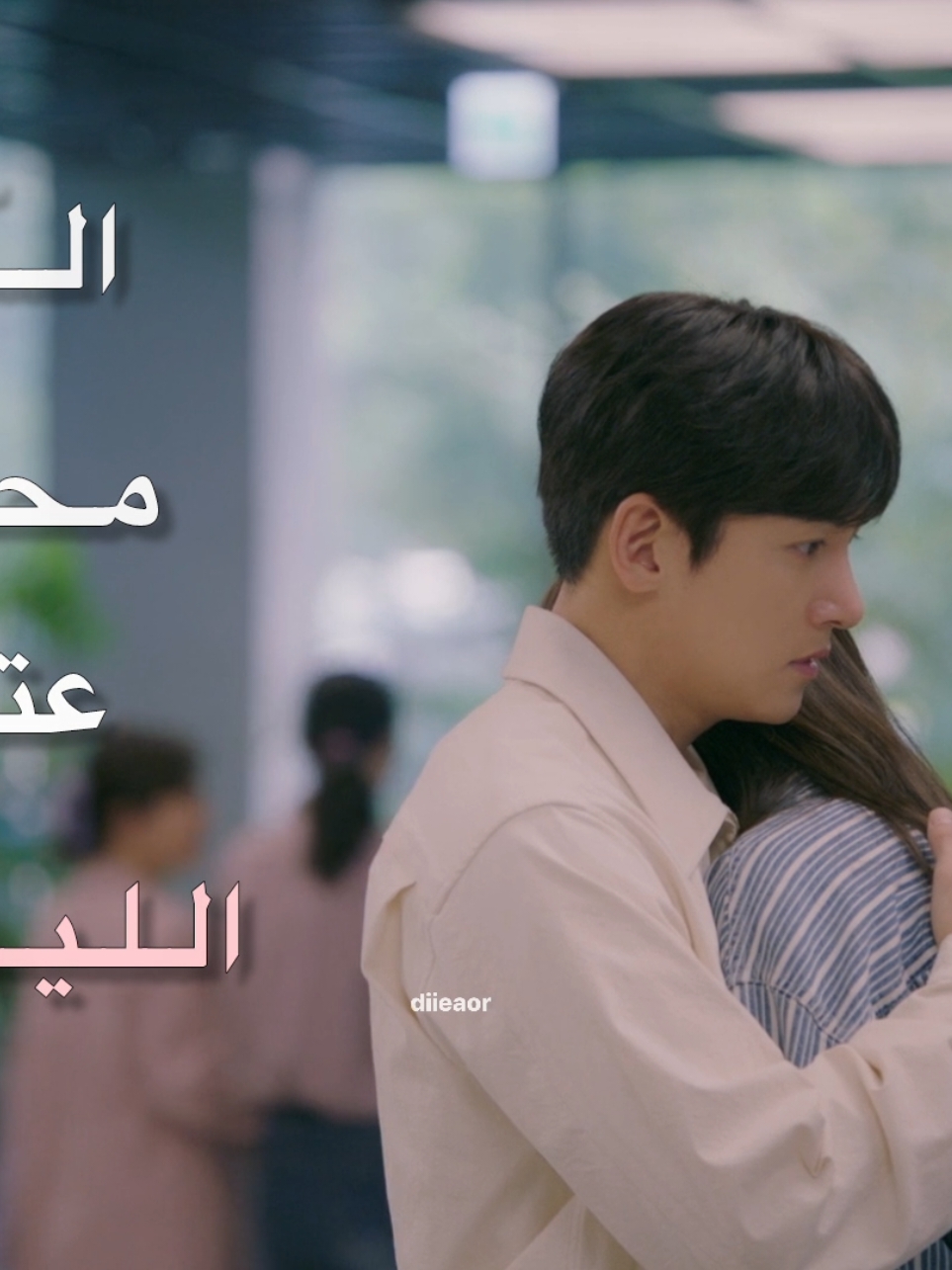 كوبلي 🙏🏻😞 #كيدراما_كوريه #explore #kdrama #welcometosamdalri  #مرحبا_بكم_في_سامدالري 