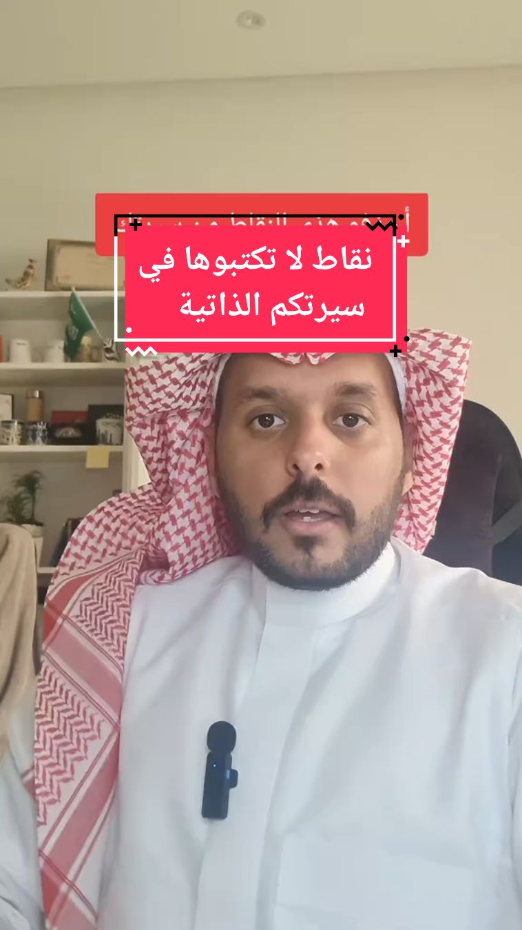 هذي الاربعه لا تكتبوها في سيركم الذاتيه وابعدو عنها لأنها ماتفيدكم وبالعكس تضركم. #وظائف #وظائف_السعودية #توظيف #سيرة_ذاتية #محمد_وصفي #اكسبلور #ترند #كوتش #foryou #fyp #fypシ 