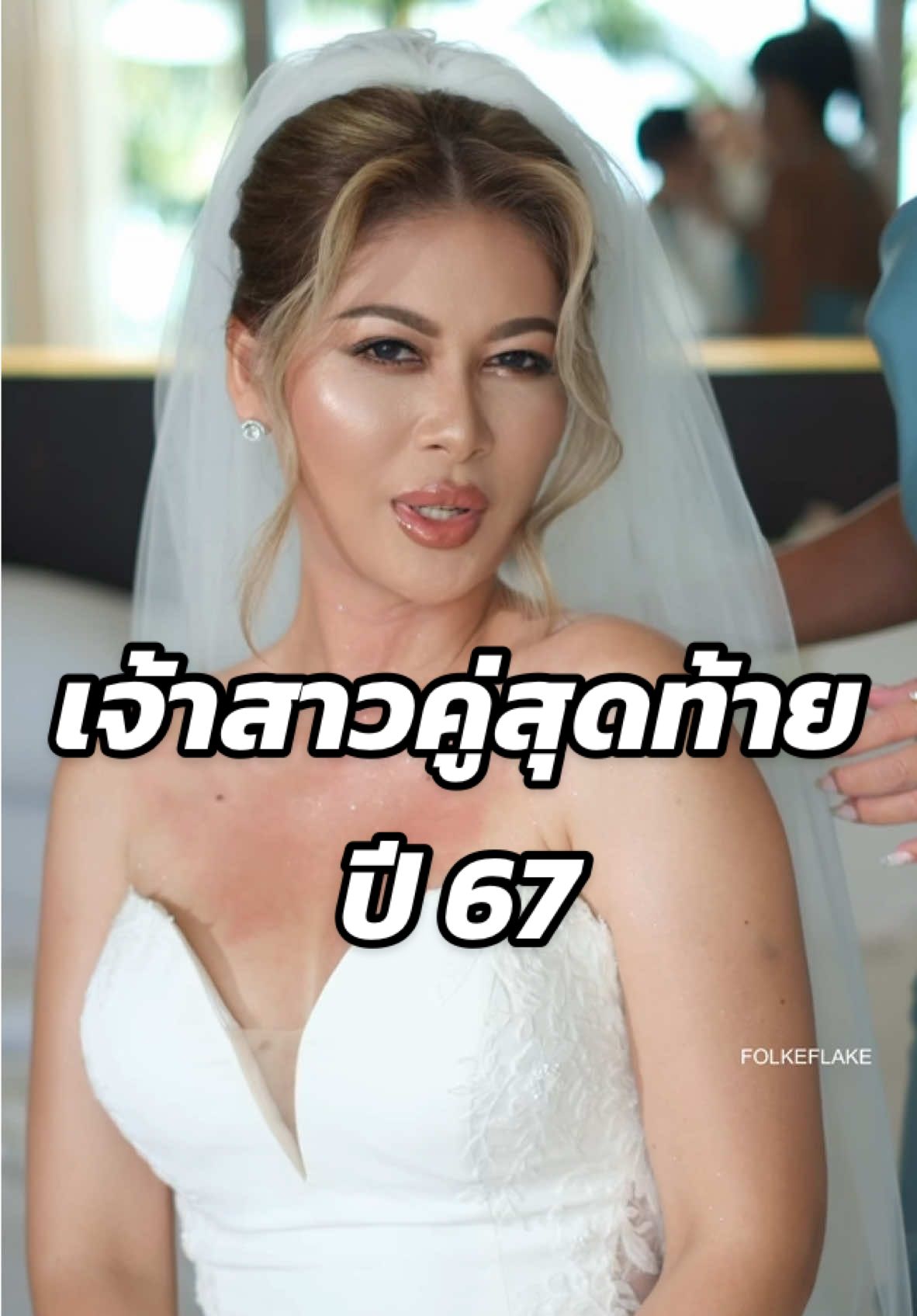 เจ้าสาวคู่สุดท้ายของปี 67 👰🏻‍♀️💍💖 #รีวิวบิวตี้ #TikTokLooks #สอนแต่งหน้า #เมคอัพเปลี่ยนลุค #TikTokUni #รู้จากtiktok #folkeflakemakeup #samuiwedding #phuketwedding 