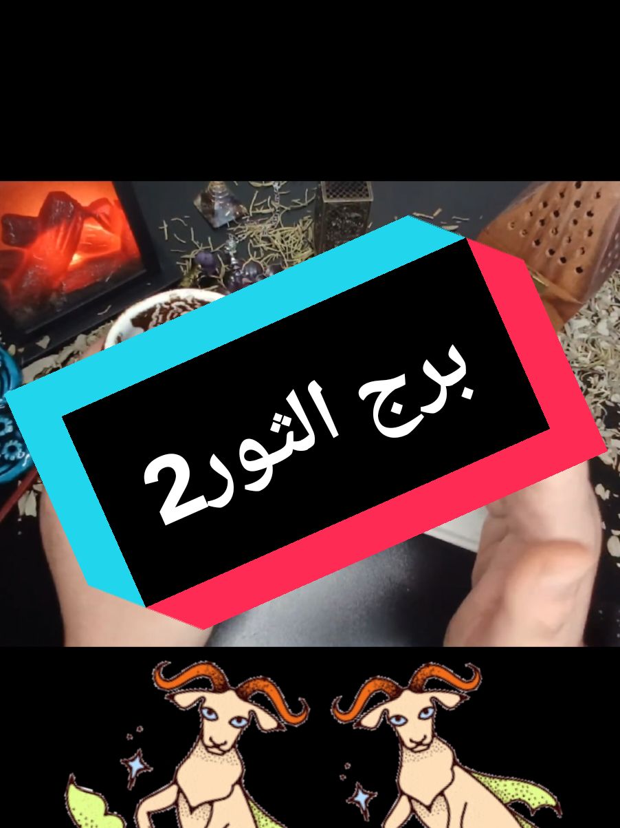 فنجان برج الثور قراءة تفصيلية يناير 2025 مقارنه جارحه حل علاقة اون واوف قضية تنتهي لصالحك وحبيب تكشف نواياه#برج_الثور #ترند_تيك_توك #foryoupage #المانيا_السويد_النمسا_النروج_دينيمارك #ايطاليا_اسبانيا_فرنسا_المانيا_هولاندا #deutschland #viral #viraltiktok 