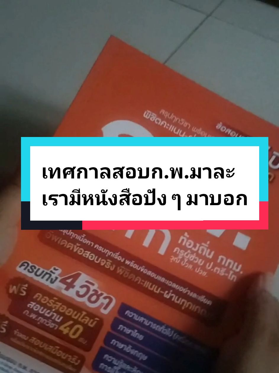 #tiktokป้ายยา​ #หนังสือสอบกพ #หนังสือ​ #jกพtutor #สอบกพ #ป้ายยา​ #jkorportutor #หนังสือติวสอบ 