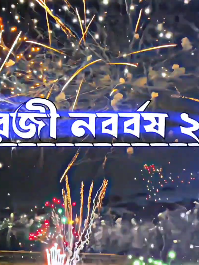 নতুন বছরে সবার জন্য শুভকামনা #foryou #foryoupage #fyp #viral #happynewyear #trend #shakibeditz9t #trending #shakibeditz9t6 #trending #unfreezemyacount #bdtiktokofficial @♥︎  ᴇᴅɪᴛᴢ ʙᴏʏ 10ᴍ  ♥︎ @⚡𝕊ꪮꪊʀåꪜ ᴇᴅɪᴛᴢ 97💫💦 @🦋AHAD EDITZ🦋 @•𝔸ℕ𝔸𝕊 𝔼𝔻𝕀𝕋ℤ 2 