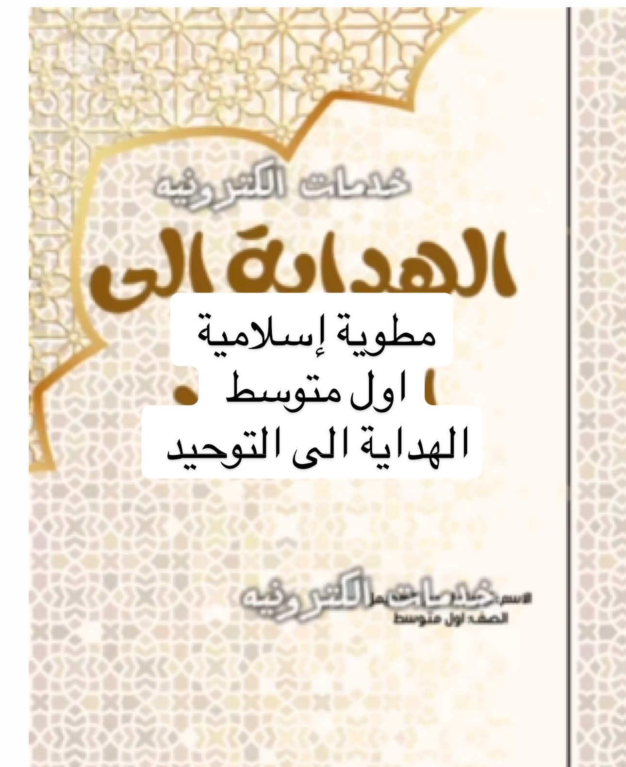 مطوية إسلامية  اول متوسط  الهداية الى التوحيد #مطوية_الهداية_الى_التوحيد #مطوية_اسلاميه_اول_متوسط #اول_متوسط  #اكسبلوررر  #مطويات #ثالث_متوسط 