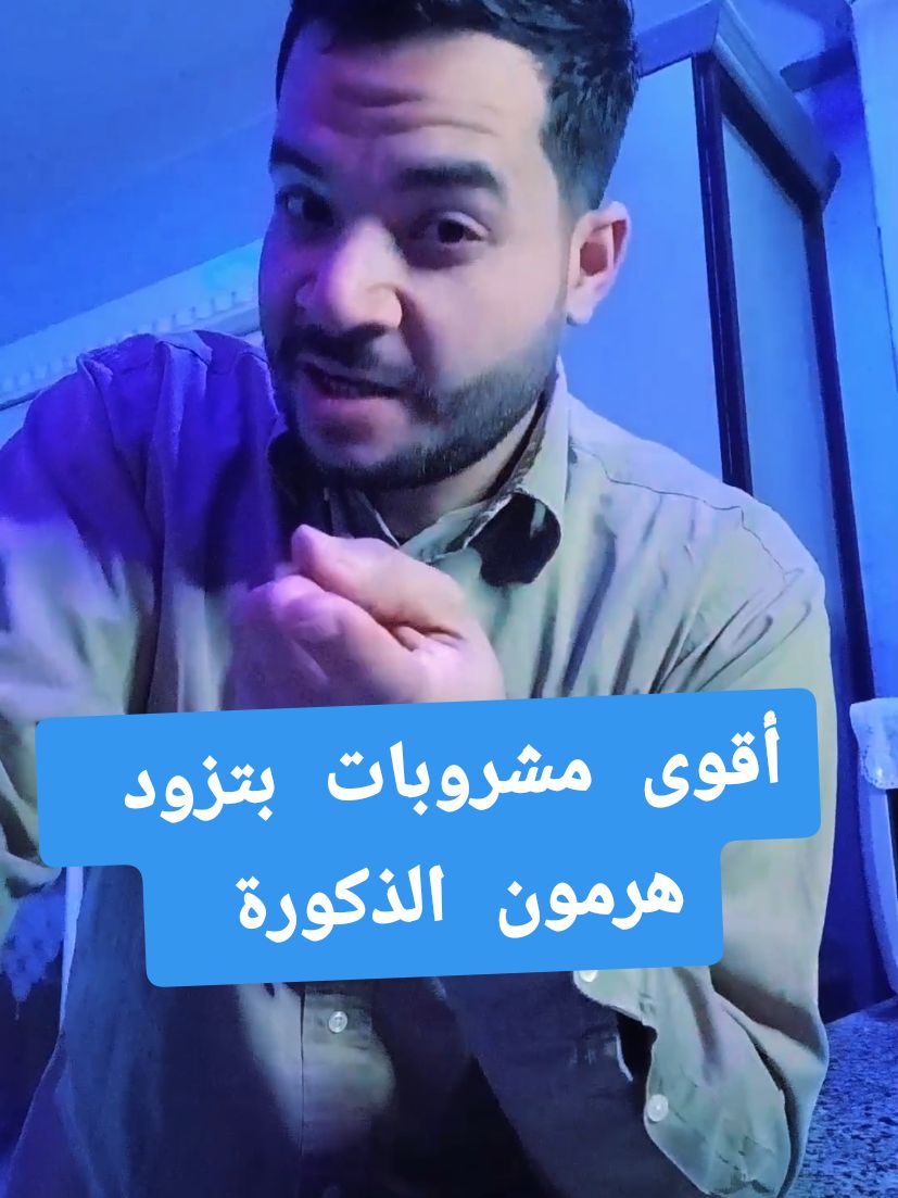 أقوى مشروبات بتزود هرمون الذكورة  #هرمونات #هرمون #الذكورة #القهوة #your_coffee #مشروبات #مشروب #عصير #رومان #دكتور #معلومات #طبي 