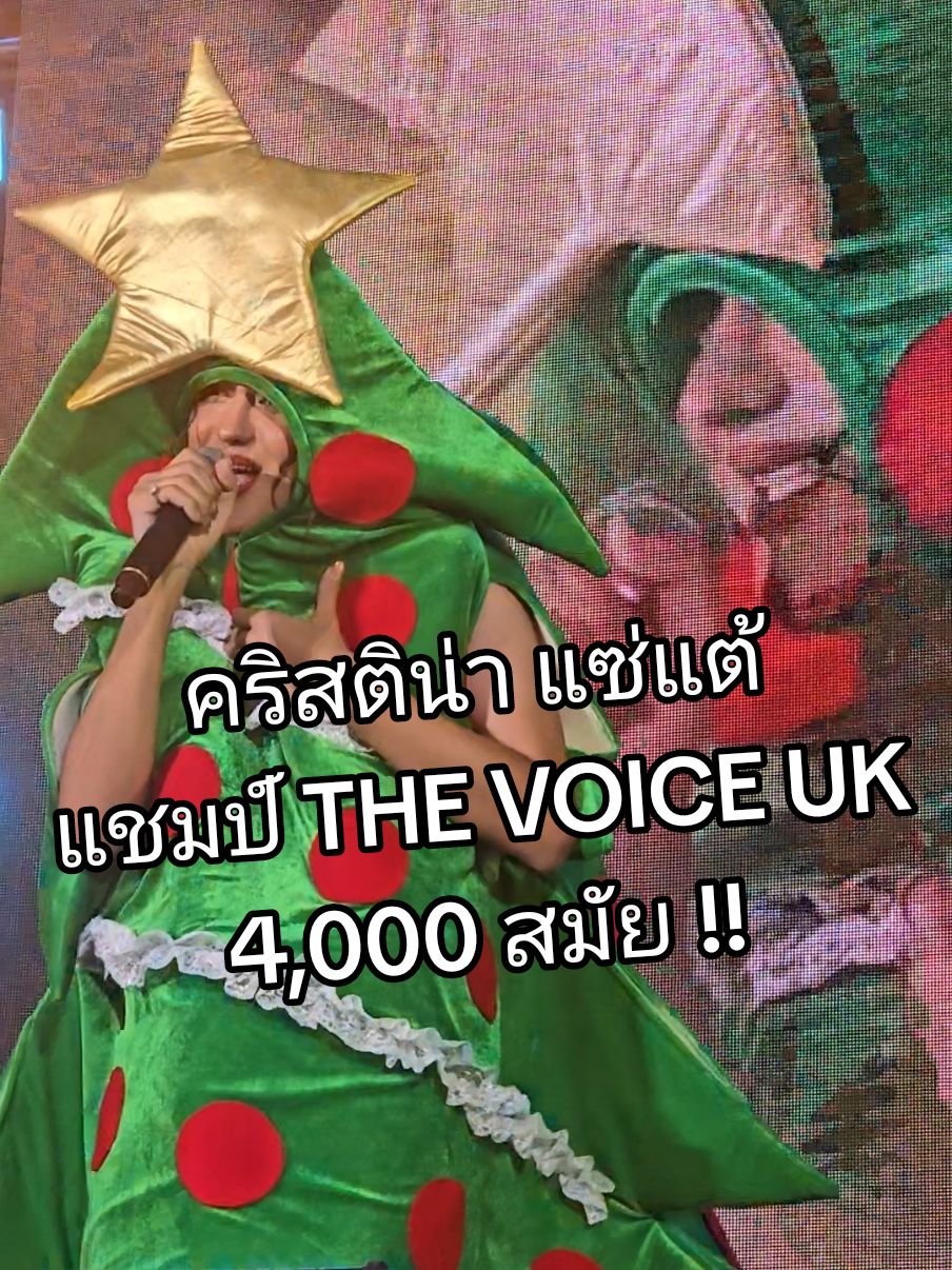 การแสดงสดของคริสติน่า แซ่แต้  แชมป์ THE VOICE UK 4,000 สมัย #หากคิดถึงเธอมากกว่านี้ #grabmerryandmunch 