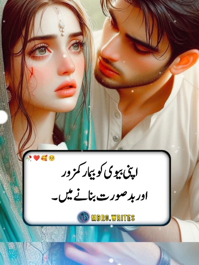 اپنی بیوی کو بیمار کمزور اور بدصورت بنانے میں#trendingvideo #unfrzeemyaccount_plz🙏😢 #plzzfollow______💫🌺____ #tiktokviralvideo #🕊️🕊️🥺💔🖤😥🥺💔😥🖤🥺💔 #tiktokofficial 