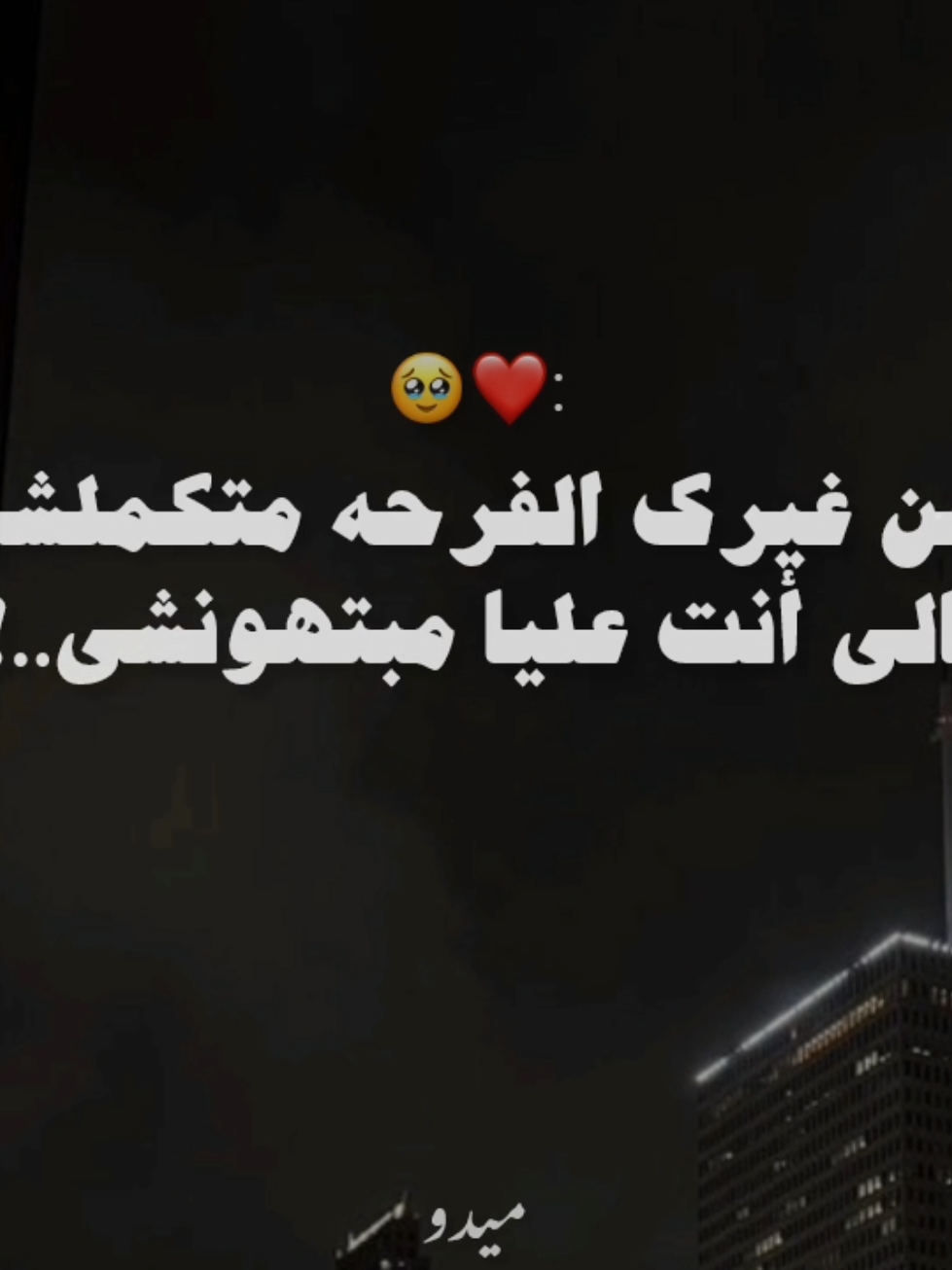 من غيرك الفرحه متكملشي 🥹❤️..... . . . #اليسا #اليسا_ملكة_الاحساس #elisa #رمضان #اغاني #رومانسي #حب #fyp #foruyou #foryoupag #videoviral 