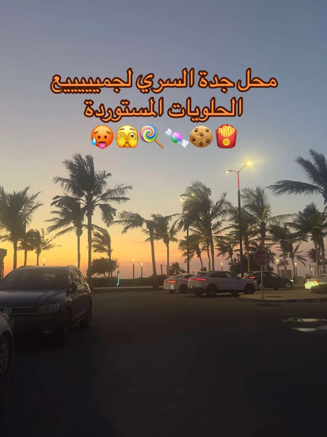 احد عرف المحل وين؟ 👀🏃🏻‍♀️ #jeddah #حلويات_مستوردة🍭  #حلويات_مستوردة_جدة #فواكه_مجففة