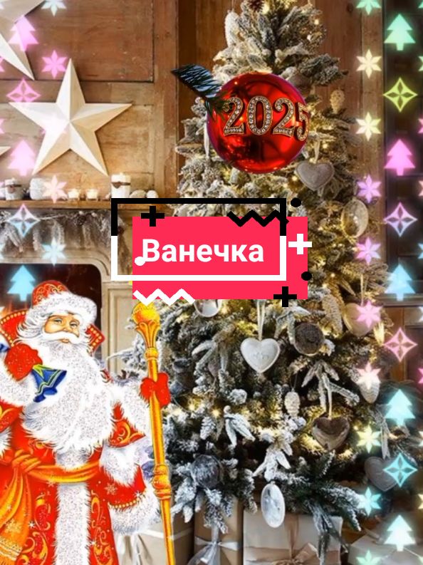 Ванечка, С Новым годом#пожелания #поздравления 