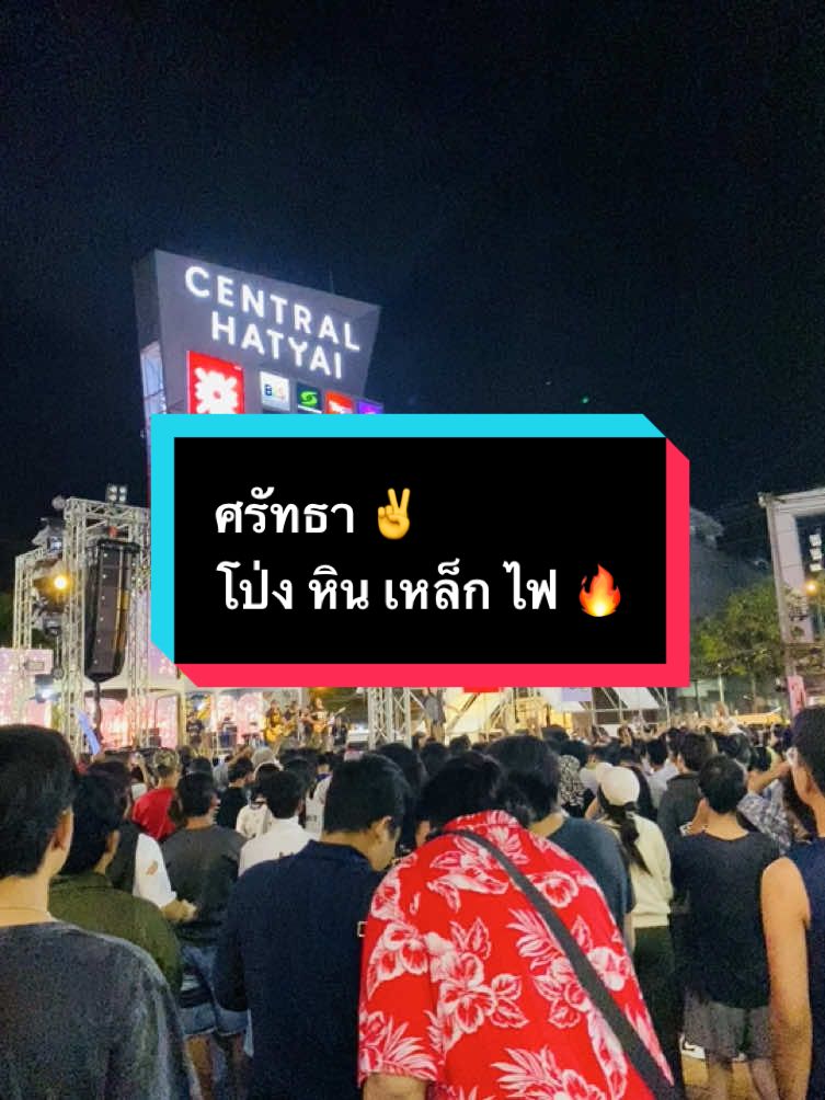 🎉 #HATYAI COUNTDOWN 2025 #ศรัทธา #เซ็นทรัลหาดใหญ่ #หินเหล็กไฟ