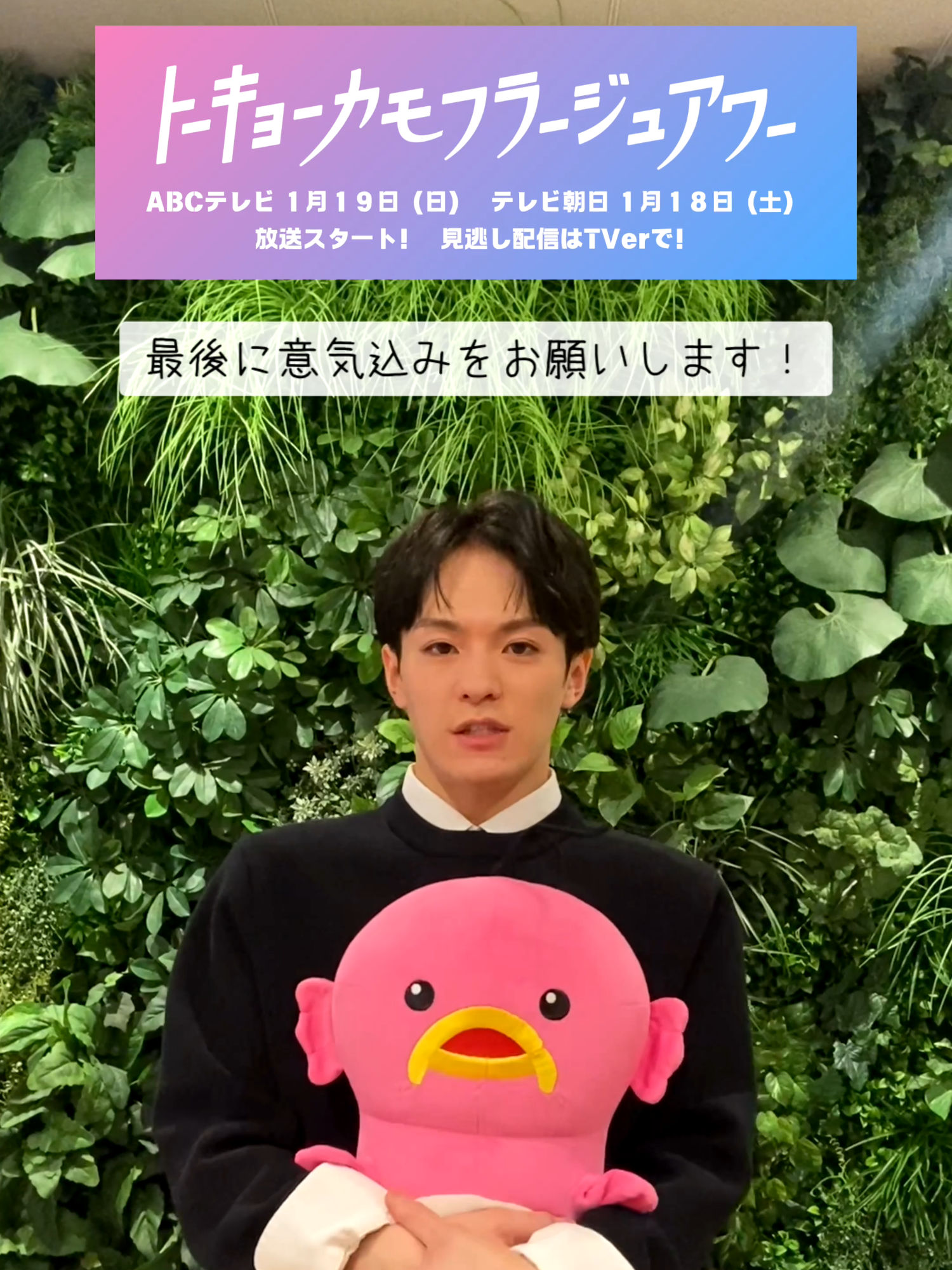 🎤𝙄𝙣𝙩𝙚𝙧𝙫𝙞𝙚𝙬 主演 #松倉海斗 さんの一問一答💡 その5☝️ Q. 最後に意気込みをお願いします！ 📺TVerはこちら https://tver.jp/series/srkpfcvn7u ABCテレビ 1/19(日)深夜0時25分〜 テレビ朝日 1/18(土)深夜2時30分〜 #トーキョーカモフラージュアワー #松倉海斗 #TravisJapan