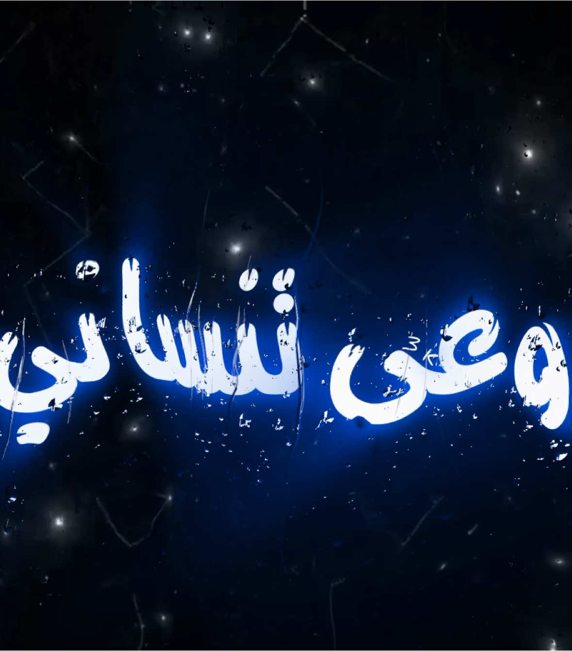 اوعى تنساني . #اغاني_مسرعه💥 #عراقي_مسرع💥 #😔💔B #اغوى_كويتيين🇰🇼 #النقبي🇦🇪 #الجابري #🎶🎵🎼 #اكسبلورexplore #اغاني_مغربية🇲🇦❤️ #🕺💃 #اغاني_عراقية #tiktokindia #tiktok #مغربي @TikTok #3kfm 