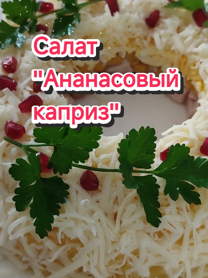 Очень вкусный салат 