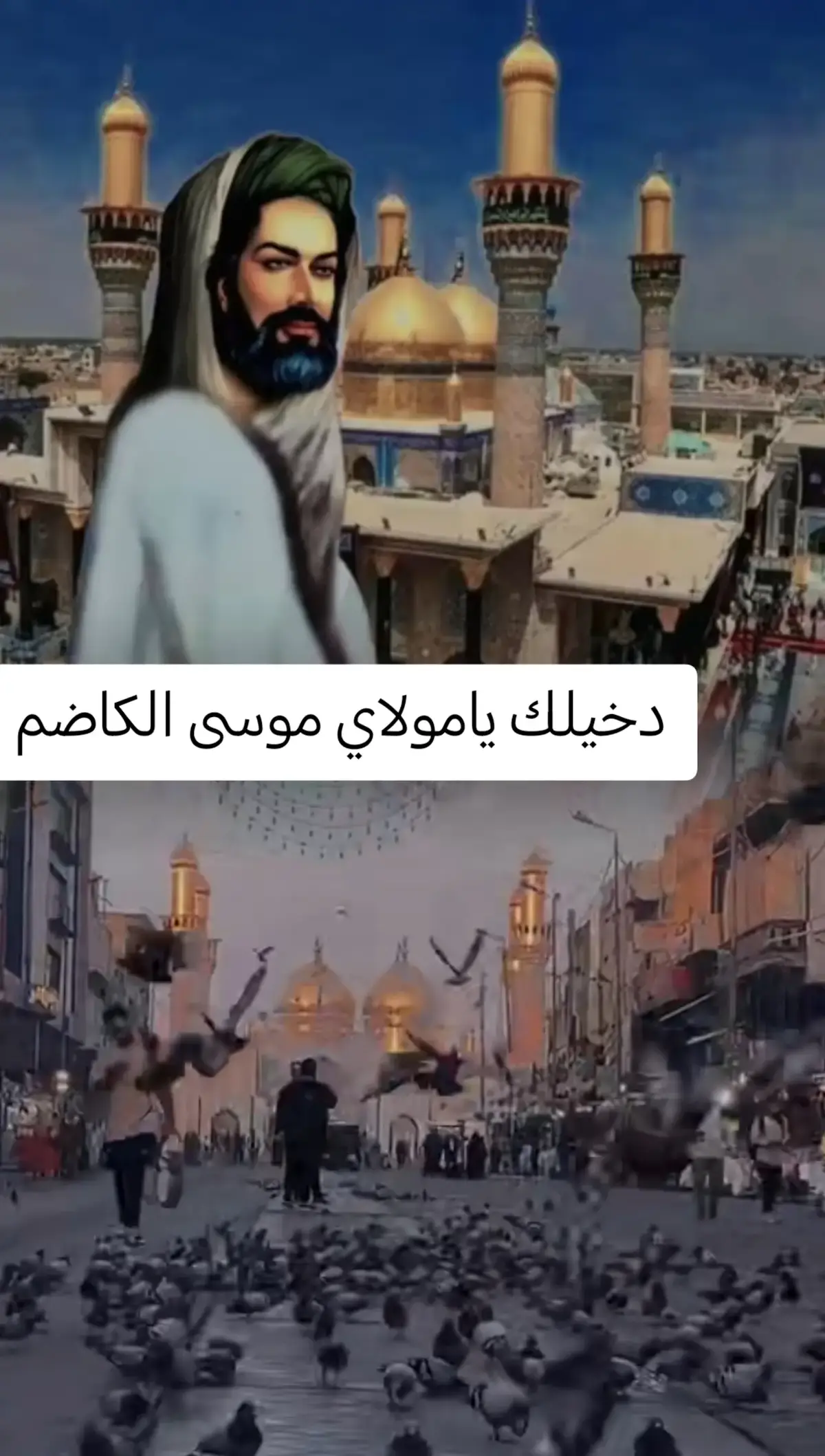 #سلام عليك يامولاي موسى الكاضم 