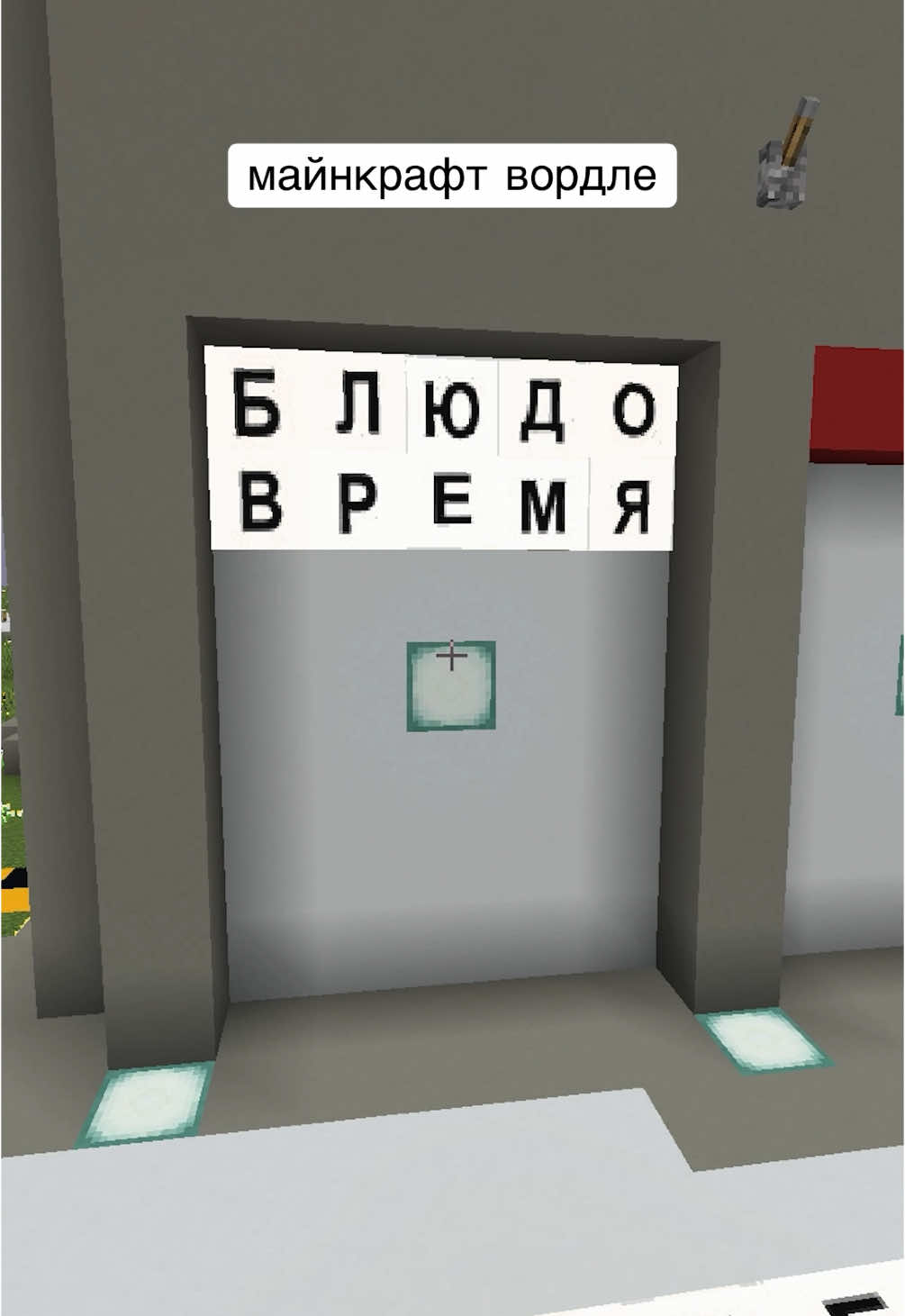 #майнкрафт #Minecraft #интуиция #woodell #sourr #рек #угадайцвет #мем 