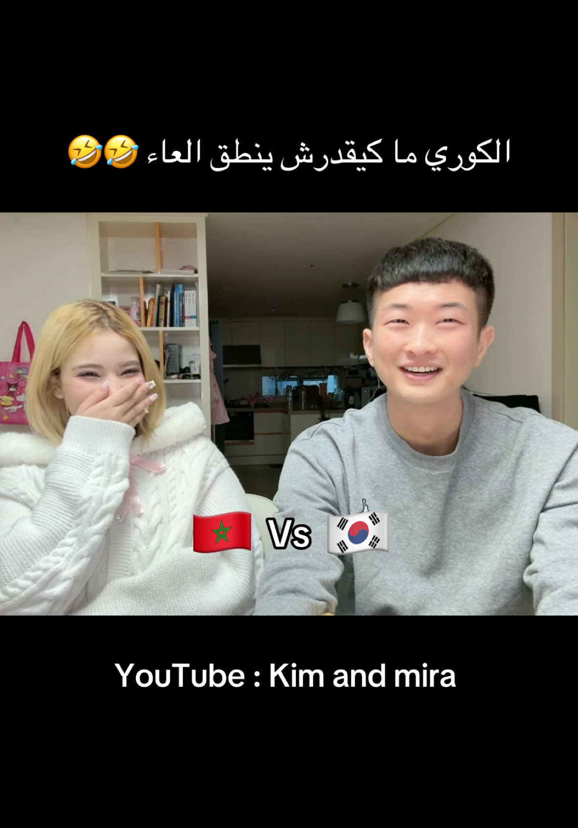 الفيديو كامل اتلقاوه في اليوتيوب: kim and mira🤣🤣  #الشعب_الصيني_ماله_حل😂😂  #مكياج_كوري  #الشعب_الصيني_ماله_حل #القفطان  #زواج_كوري  #كوريا  #مغربية  #🇲🇦🇩🇿🇹🇳 #trend ‏‎#مغربية🇲🇦  #كوريا   #🇰🇷  #fyp  #شوارع_كوريا  #مقلب 