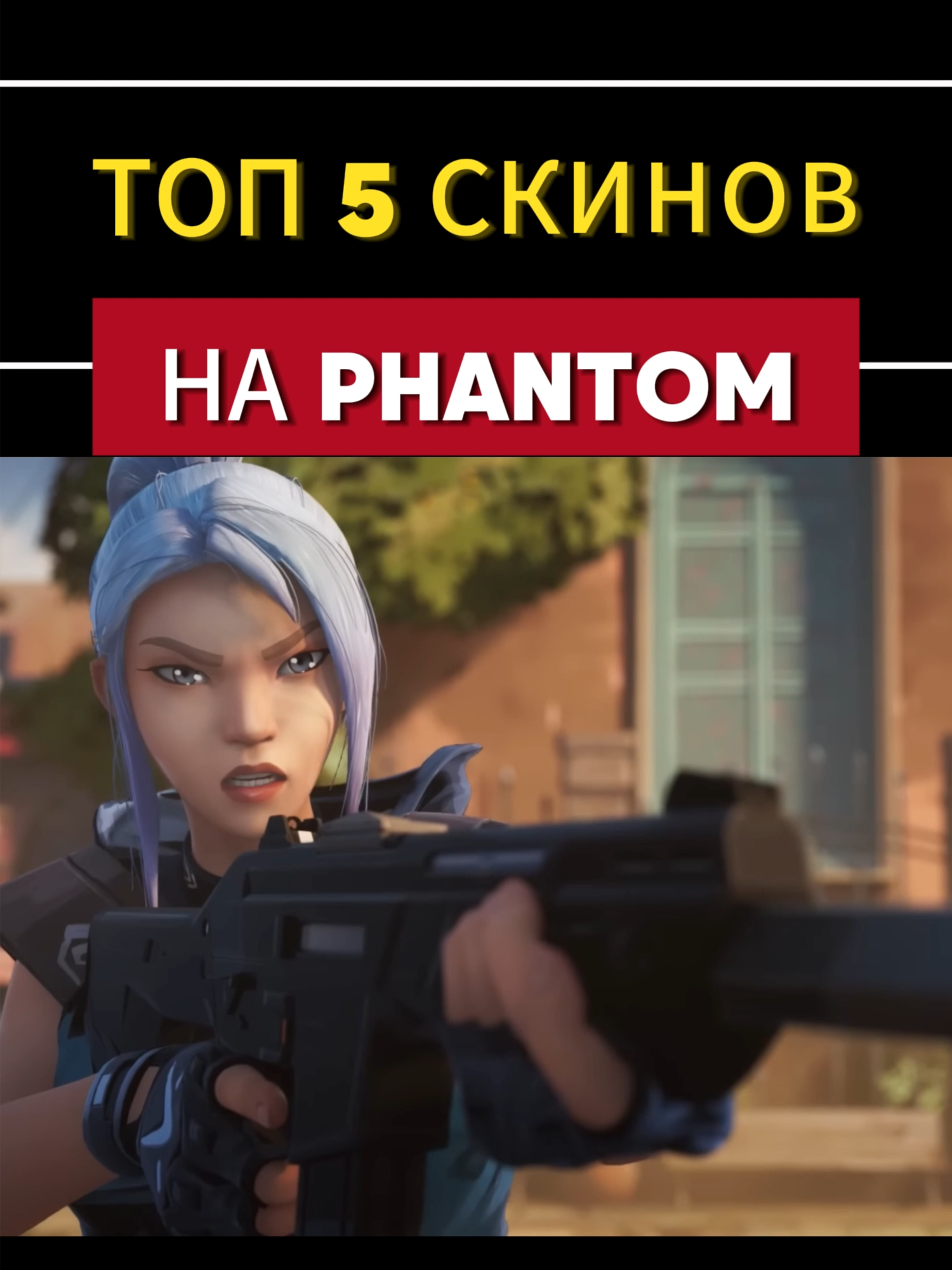 ТОП 5 СКИНОВ НА ФАНТОМ #валорант #Valorant #valorantskins #valorantphantom #рек