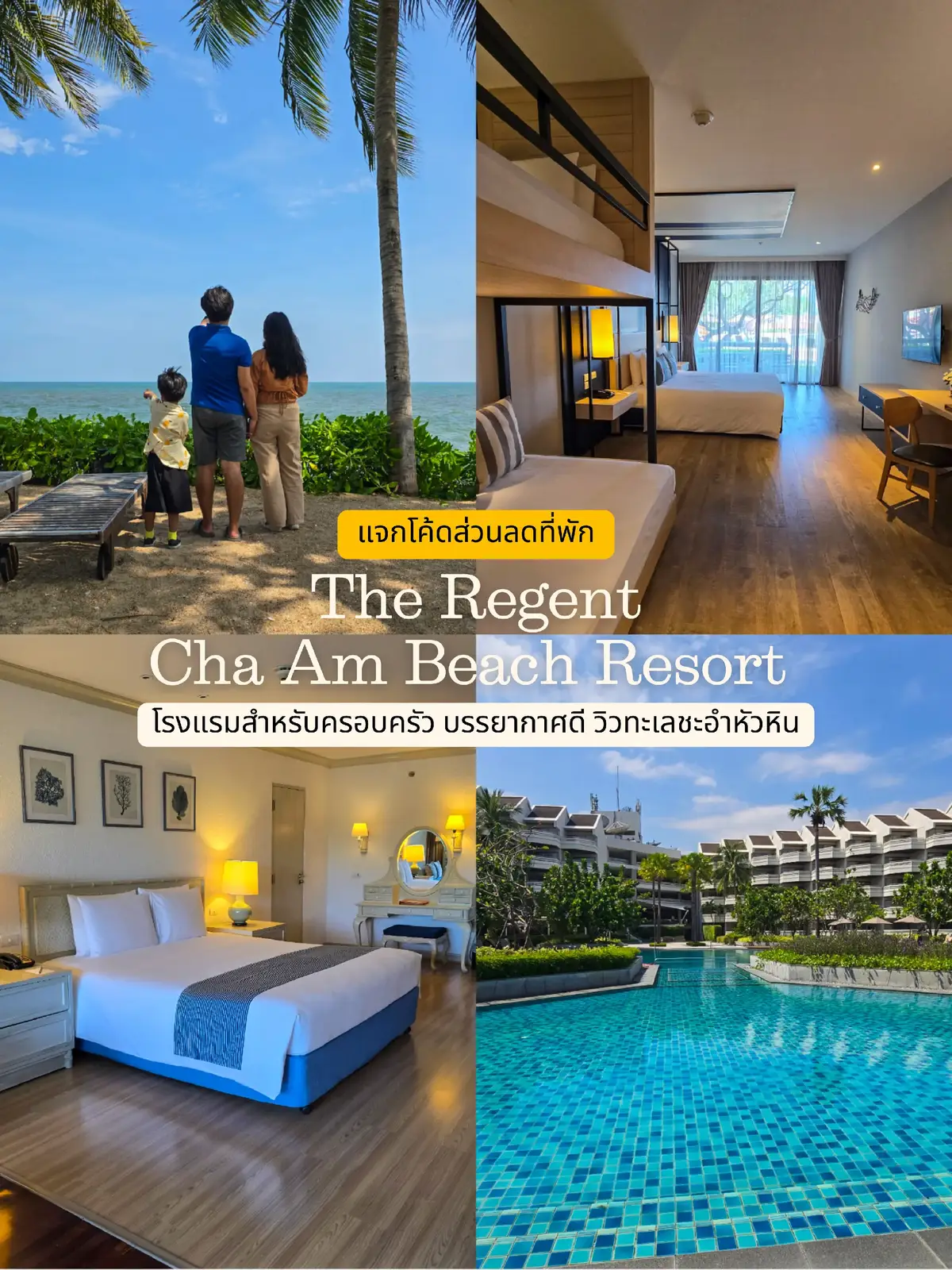 The Regent Cha Am Beach Resort🌴⛱️ ที่พักติดชายหาดชะอำหัวหิน เหมาะสำหรับครอบครัว ครบครันไปด้วยกิจกรรมสำหรับเด็ก🧒🏻👧🏻 ห้องคิดส์คลับ กิจกรรมศิลปะ Playground สระว่ายน้ำ แล้วยังมีห้องพักที่ถูกใจเด็กๆ อย่าง.. 