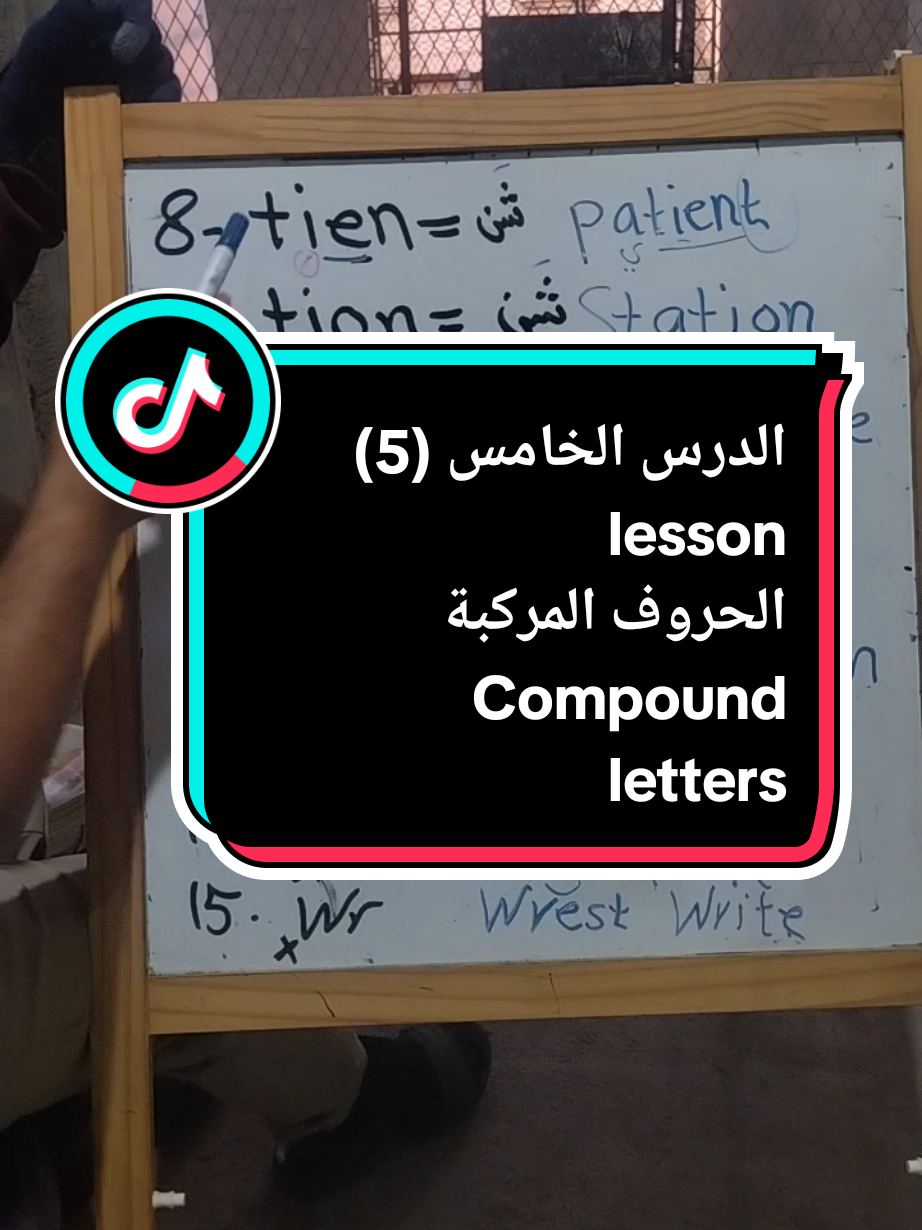 الدرس الخامس 5 الحروف المركبة  Compound letters#احمدالاقرع_لتعليم_اللغة_الانجليزية  #احمدالاقرع_لتعليم_اللغة_الانجليزية #letters #teacher #fypシ #capcut #trend #تعلم_الانجليزية #اليمن🇾🇪المملكة🇸🇦احتزم #صنعاء_تعز_عدن_اب_ذمار_حجة_حضرموت 