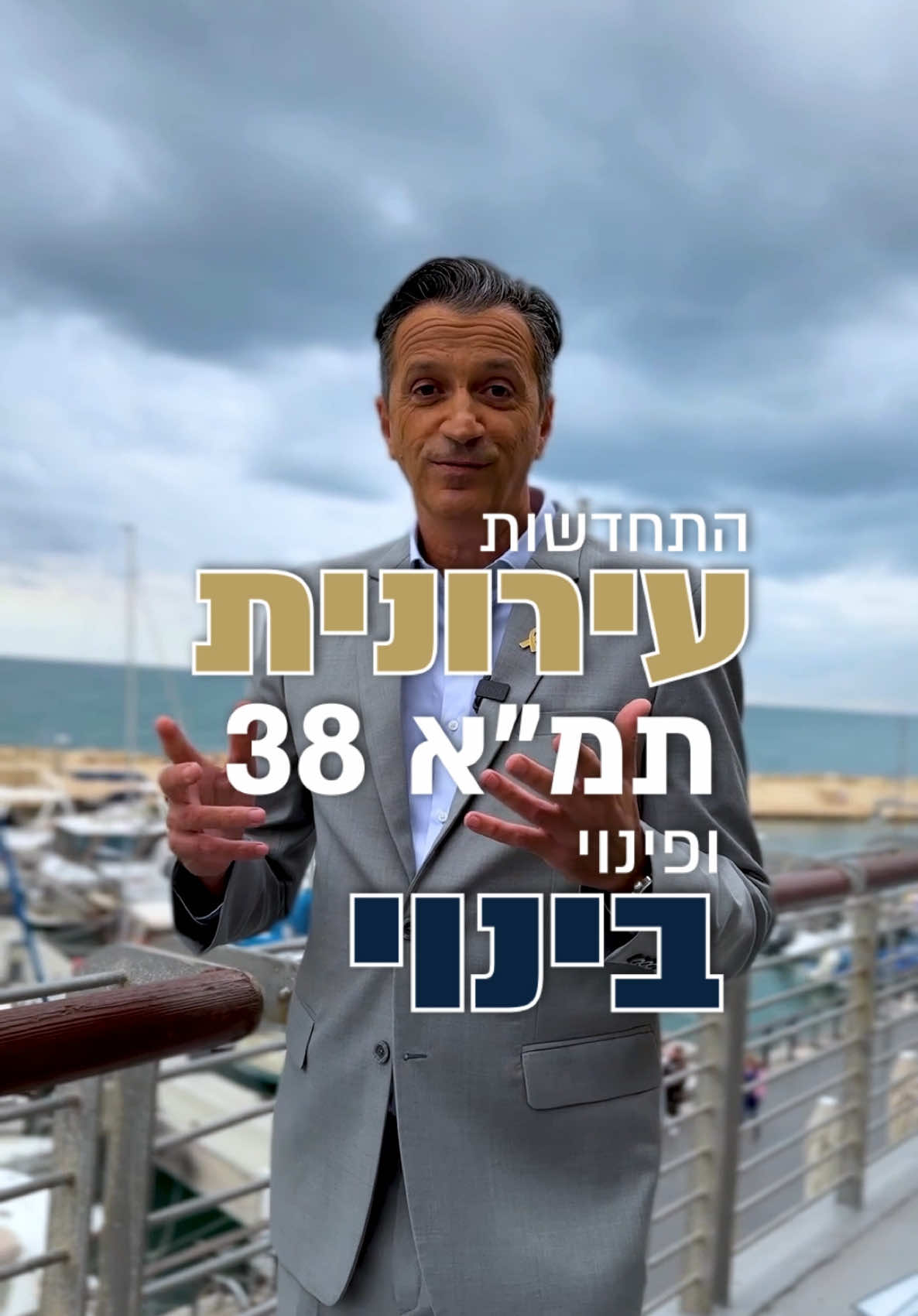 אתם יכולים לבנות על הסרטון הזה שיעשה לכם סדר! הסיפור מאחורי התחדשות עירונית הוא פשוט (גם אם לכם זה נשמע מסובך…): לקחת מבנים ישנים, לשדרג אותם, וליצור סביבת מגורים שמתאימה יותר לצרכים של היום. וזה קורה בשני מסלולים עיקריים: תמ”א 38  ופינוי-בינוי. עו