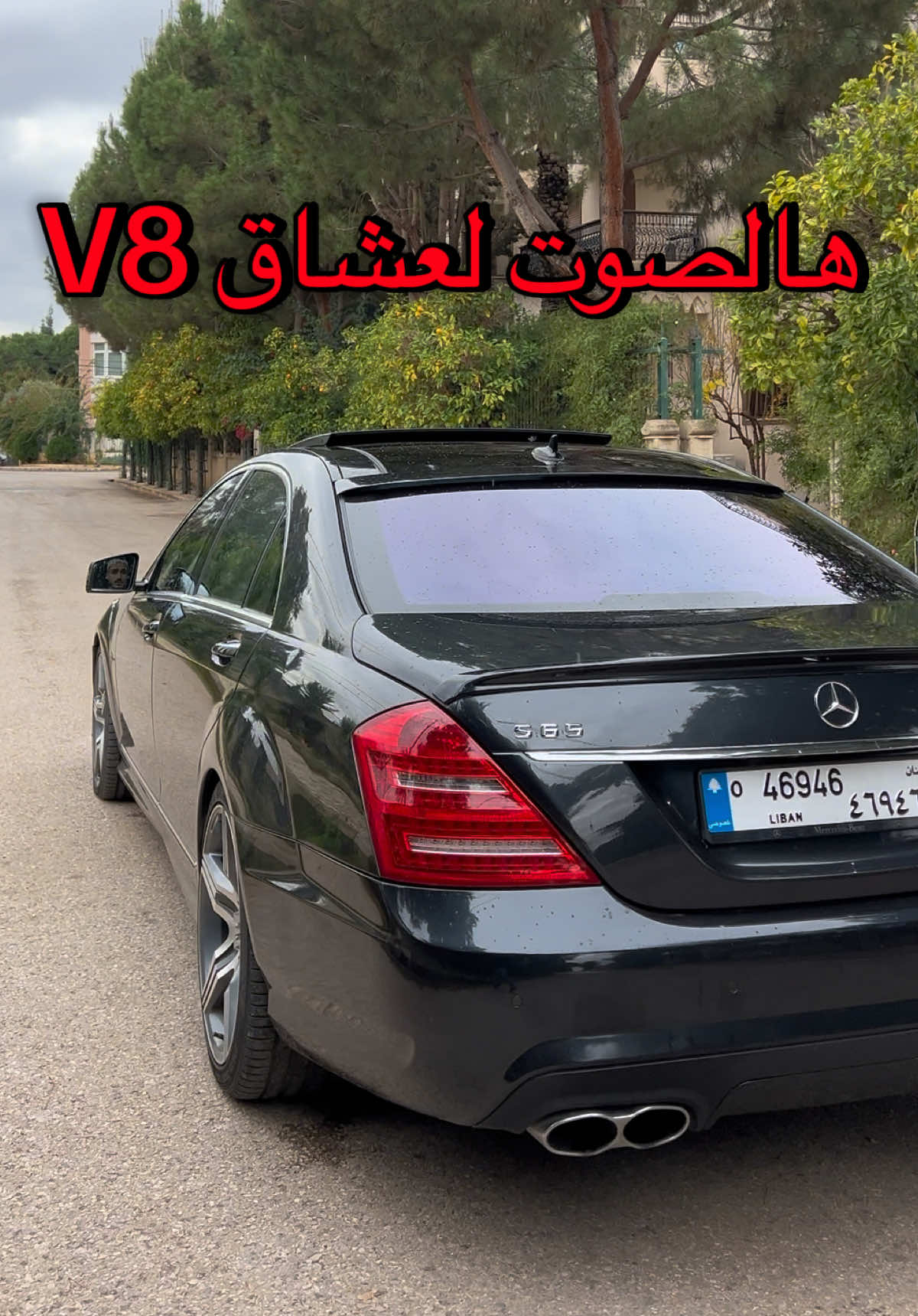 Mercedes S550 Biturbo V8  Call us :03182697  ________ #mbs_lebanon #70731333 #explore #lebanon🇱🇧 #explorepage✨ #fup #عالم_المشاهير #عالم_السيارات #لبنان #fupシ #koura #tripoli #viralvideo #dbayeh #mercedes #mercedesbenz #explorepage 