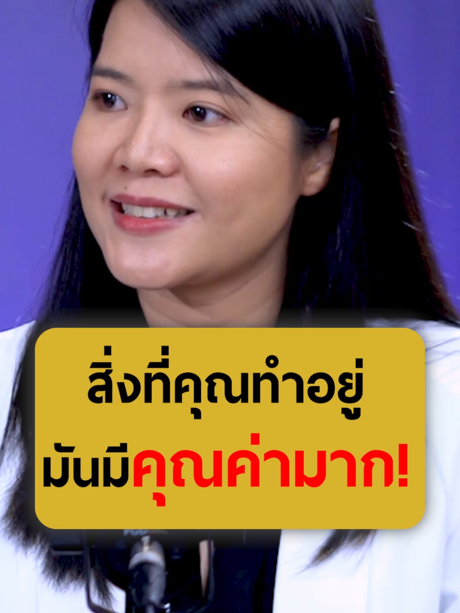 สิ่งที่คุณทำอยู่มันมีคุณค่ามาก รับฟังแนวคิดดี ๆ จากหมอเอิ้น พิยะดา ในรายการ เกลาแก้โรค EP.4 #เกลานิสัยอันตราย #เกลาไปพร้อมกัน #หมอเอิ้น #หมอเอิ้นพิยะดาunlockinghappiness #หมอเอิ้นพิยะดา #จิตแพทย์ #จิตแพทย์นักแต่งเพลง