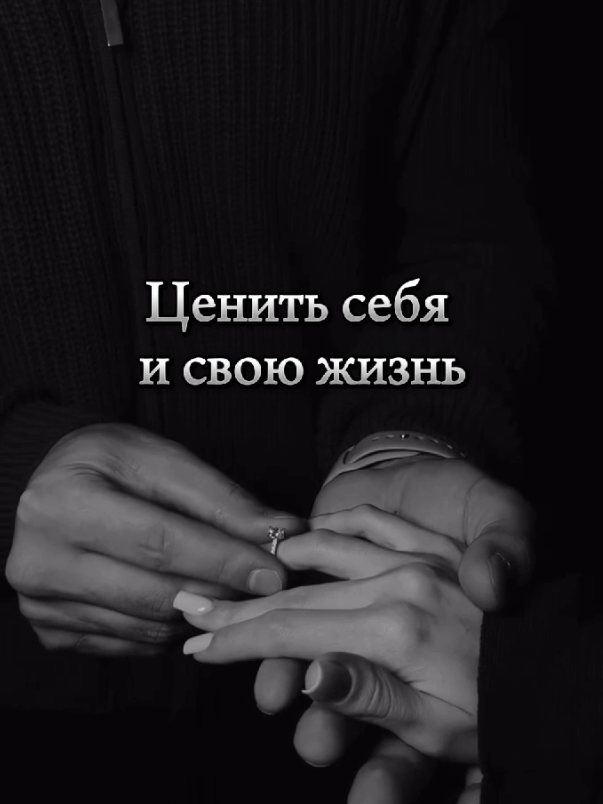 Ценить себя и свою жизнь #мыслиожизни  #мысли   #мысливслух 