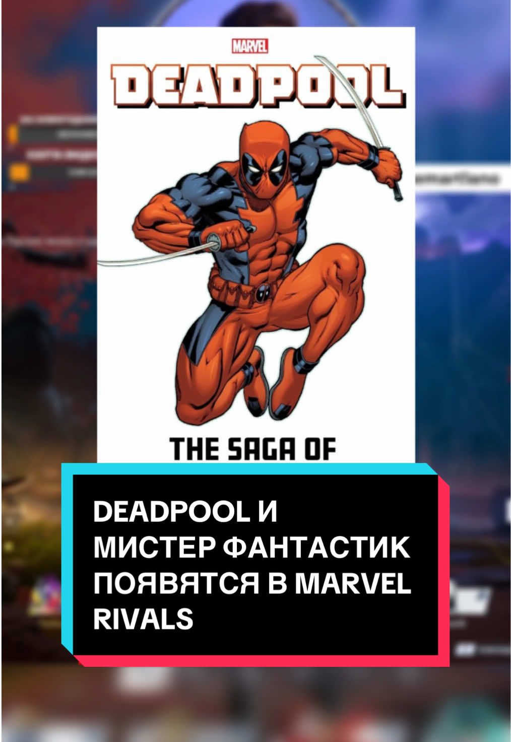 Дэдпул появится в @Marvel Rivals , а также еще много нового в сезоне 1 🔥 Кого из супергероев ждете больше всего? #marvelrivals #марвелривалс #marvelrivalsnews #марвелрайвалсновости 