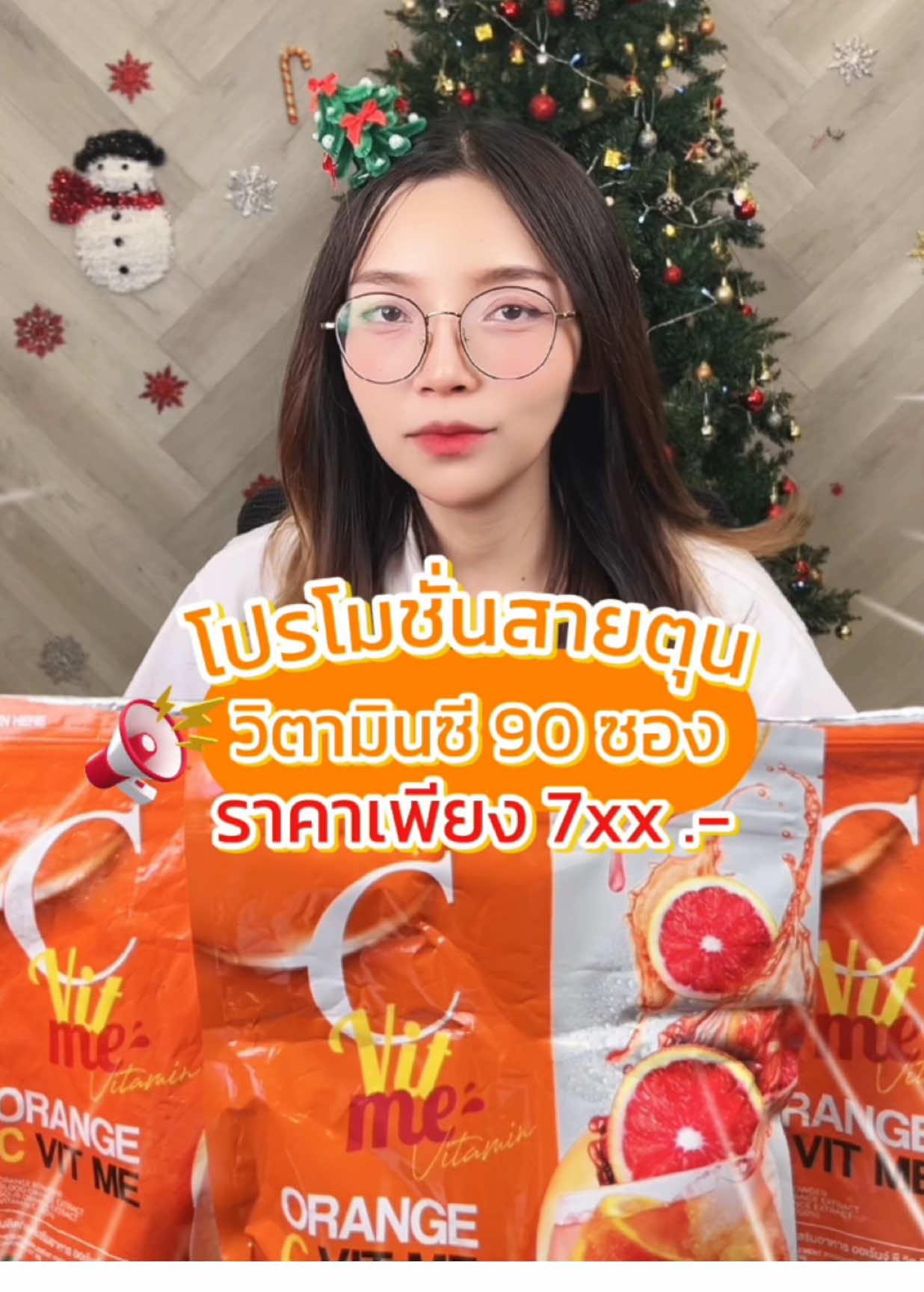 สายตุนต้องรีบแล้ว🍊✨#cvitme #วิตซีส้มเลือด #วิตามินซีส้มเลือด #วิตามินซี #skinwithme