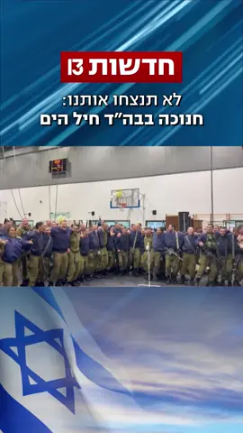 לא תנצחו אותנו: חנוכה בבה״ד חיל הים