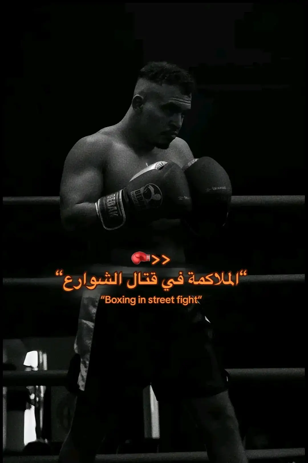 .الملاكمة في قتال الشوارع🧠🥊  🥊👉🏻Street fight boxing  .  .  .  #قتال_شوارع🦅⚔️ .  .  .  .  .  #fighting #ملاكمه🥊 #بوكسنك🥊   #الملاكمة_عشق_عشق_لاينتهي💪🏼👊 #ملاكمة_الابطال🥊💪🏻 #🥊boxing #الملاكمة_عشق_عشق_لاينتهي💪🏼👊 #تعلم_الملاكمة_في_المنزل 