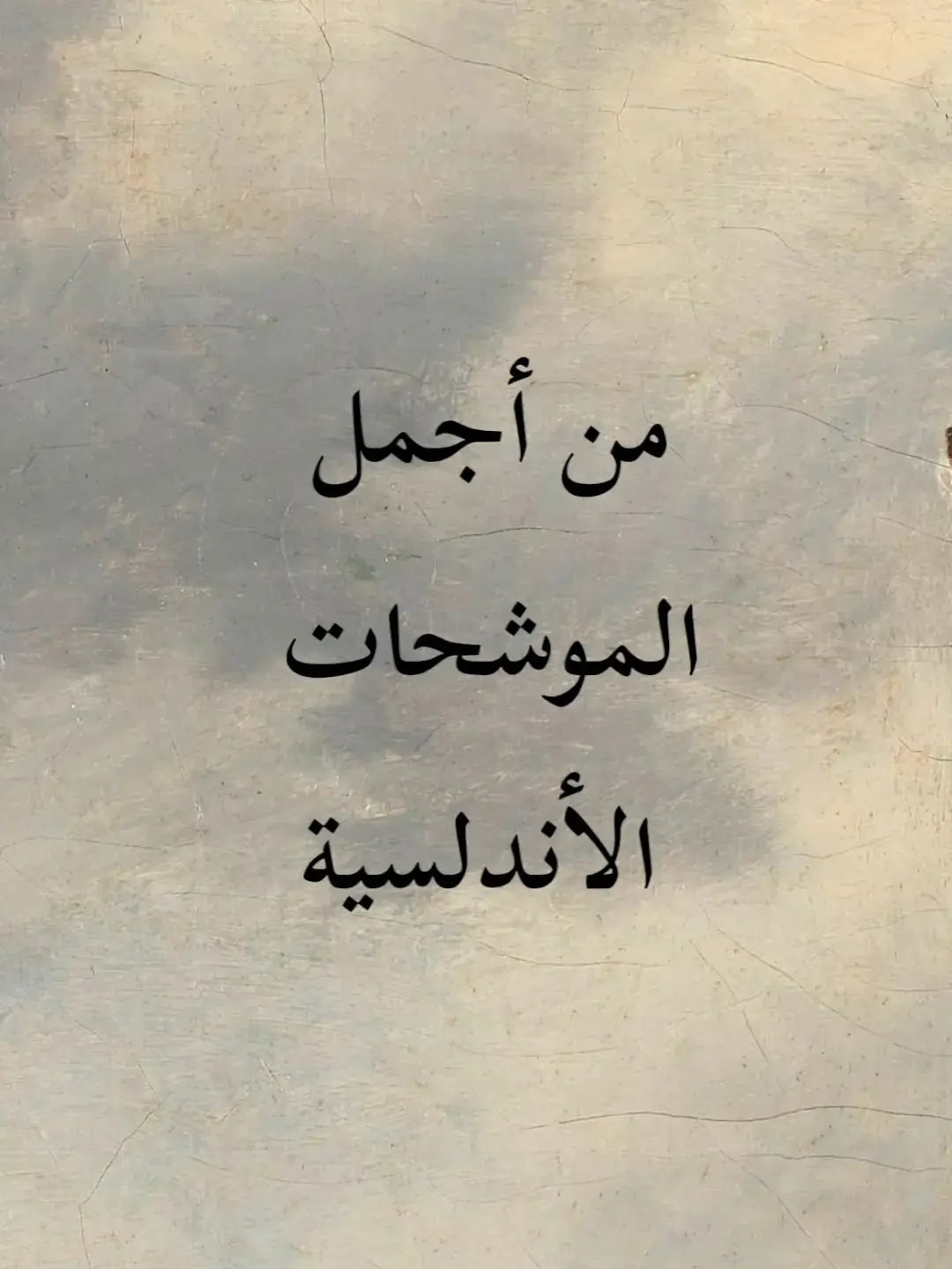 من أجمل الموشحات الأندلسية. #موشحات_اندلسية  . . . . . #شعر_وذواقين_الشعر_الشعبي #المتنبي #كلام_من_ذهب #ناصربدوي   #شعروقصايد #ستوريات #تصميمي  #كلام_من_القلب #كلام_في_الصميم   #شمس_الدين_التبريزي #هارون_الرشيد  #ابو_نواس #خالد_بن_الوليد #اقوال  #ادريس_جماع #الشافعي #قيس_وليلى  #شعر #اقتباسات #محمود_درويش #المتنبي  #شمس_الدين_التبريزي #عنترة_بن_شداد  #for_you #for_you_page   #fypage #fypシ゚viral 