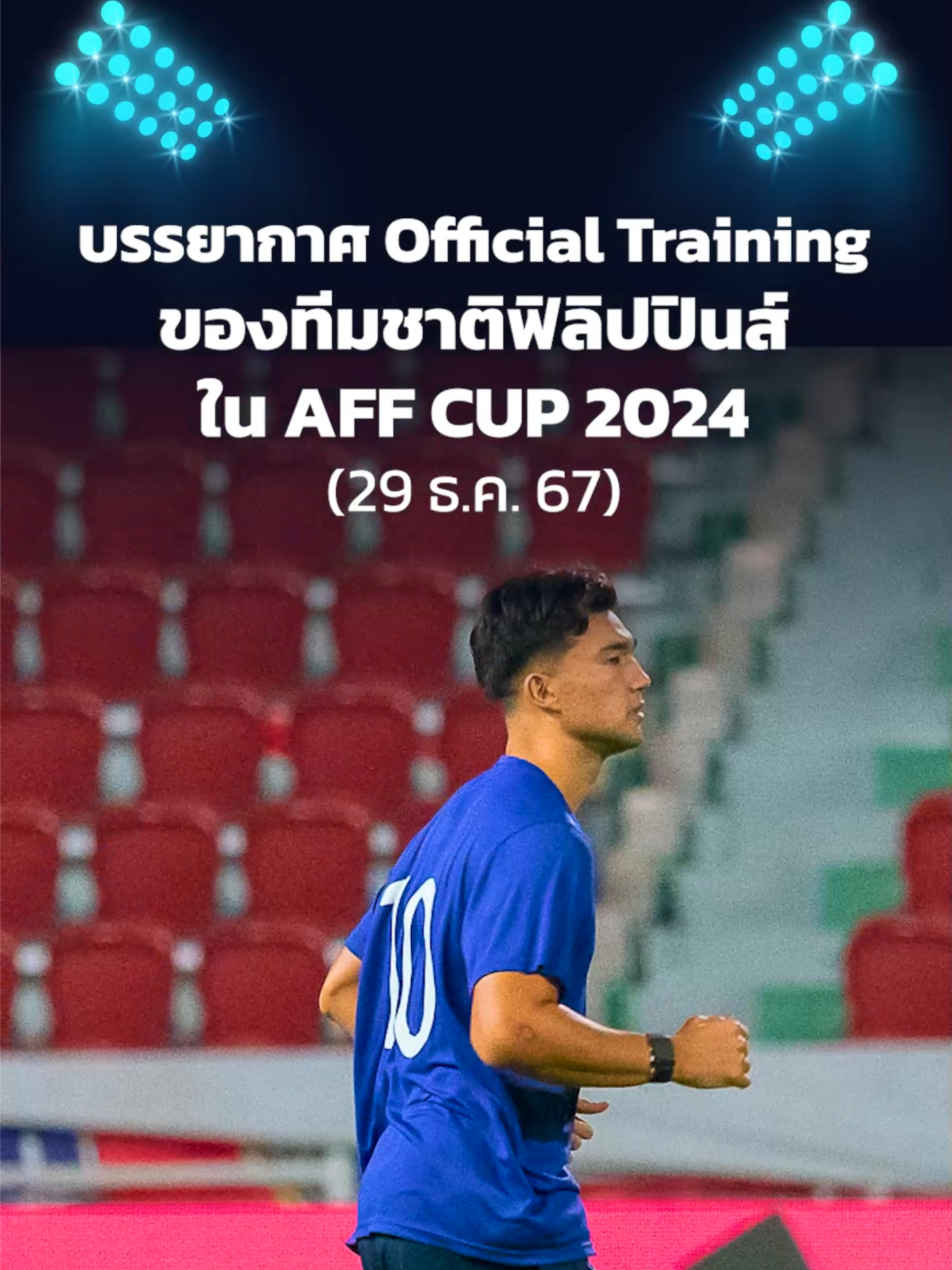 #TikTokการกีฬา #ASEANUtdFC #MitsubishiElectricCup #อาเซียนคัพ2024 #AFFChampionship #ฟุตบอลชิงแชมป์อาเซียน2024 #ASEANMitsubishiElectricCup2024 #Philippines #ซ้อม #Training #ฟิลิปปินส์  #AFFCUP #แชมป์ #ฟุตบอล #WRNSports #Sport #Sports #กีฬา #WeReportNews #WRN #WeRNews #ข่าวWRN #ข่าวtiktok