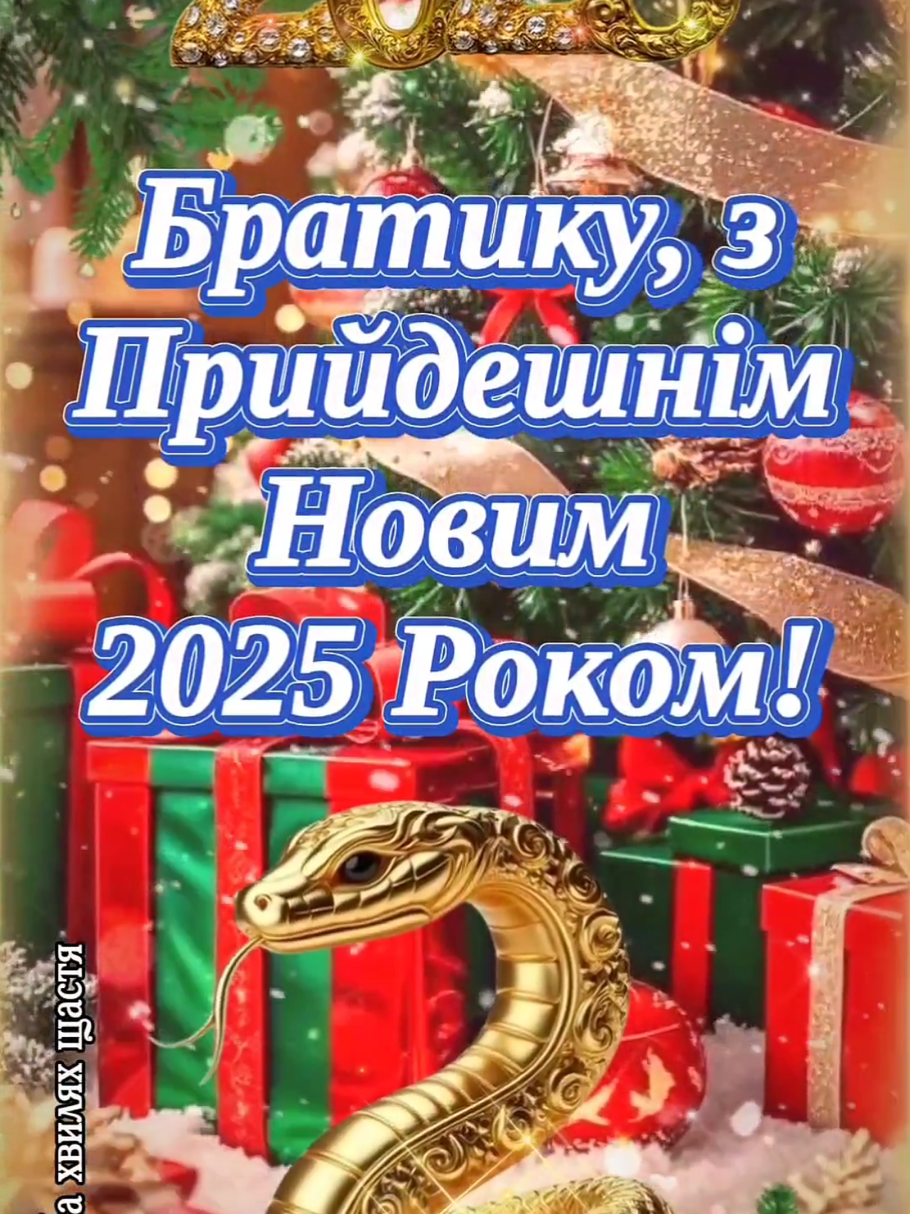 З Прийдешнім Новим Роком, Брате! З Новим 2025 роком, Братику! З наступаючим новим роком, Брате! З Новим роком Братику!  З прийдешнім Новим роком Брате! Вітаю з Новим роком! Бажаю, щоб усе лихе залишилося у минулому. Бажаю, щоб попереду чекали тільки чудові та радісні події. Також бажаю миру, злагоди, здоров’я, процвітання, кохання, везіння, життєвого комфорту та казкового настрою. І нехай Новий рік буде багатим на бажані подарунки та міцні обійми дорогих людей! #зновимроком #зновим2025рокомбрат #знаступаючимновимрокомбрате  #снаступающимбрат  #зприйдешнімновимрокомбратику  #рекомендации #зприйдешнімновимроком #снаступающимбратья  #зприйдешнімновим2025роком #рекомендации #вреках #вреках #рекомен #рекомендации #рекомендації #рекрмендации #зприйдешнімновимроком #зновимгодом🌲 #сновымгодом #сновым #сновымгодом #зновимроком #зновимроком2025 #зновим2025рокомбратику #новий2025 #українськийтікток #вреках #українськийтікток #рекомендации #вреках #зновимгодом🌲 #зновимроком #зновимроком #зприйдешнімновимрокомбратику #зприйдешнімновимроком🎄💙💛🎄 #зприйдешнімновимроком2025🥰🍾🥂 #зприйдешнімновимроком #зновимроком #зновим #зновимгодомбрат🌲 🌲 #сновымгодом #сновымгодом2025🎄🎄🎄🎅🎅🎅 #сновымгодом #сновымгодом2025🎄🎄🎄🎅🎅🎅 #зновим #зприйдешнімновимроком🎄💙💛🎄 #зновимгодом🌲 #сновымгодом #зновим2025роком #зприйдешнімновимроком #рекомендации #зприйдешнімновимроком #зприйдешнімновимроком #знаступаючимновим2025роком #знаступаючимновимроком #знаступаючим2025роком #зрокомзмії #рікзмії #зновимроком #снаступающимновымгодом #снаступающим #снаступающимновымгодом #снаступающим #вітаннябрату #вітаюбрате #вітаюбратику #вітаннябратику 