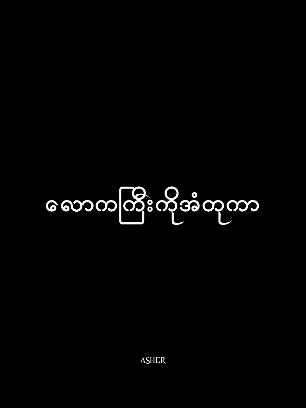 #လမ်းပျောက်တဲ့သား  #ထူးအိမ်သင် #htooeainthin  #overlay #overlaylyrics #lyrics #song #feelingsong #edit #viral #viralvideo #fyp #fypပေါ်ရောက်စမ်းကွာ #fypပေါ်ရောက်စမ်း #သီချင်းချစ်သူများအတွတ်☺️🎼🎵🎶 #ကိုယ်တိုင်ဖန်တီးထားတာလေး #မူရင်းကိုcrdပေးပါတယ် #ASHER @🇦 🇸 🇭 🇪 🇷 @🇦 🇸 🇭 🇪 🇷 @🇦 🇸 🇭 🇪 🇷 