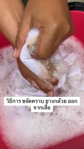 วิธีการ ขจัดคราบ ยางกล้วยออกจากเสื้อ#หัวหน้าเผ่าเล่าทุกเรื่อง #มันยากตรงไหน #ดูสิเวลาสอน #สุดท้ายนี้มีใครมีอะไรสงสัยไหม 