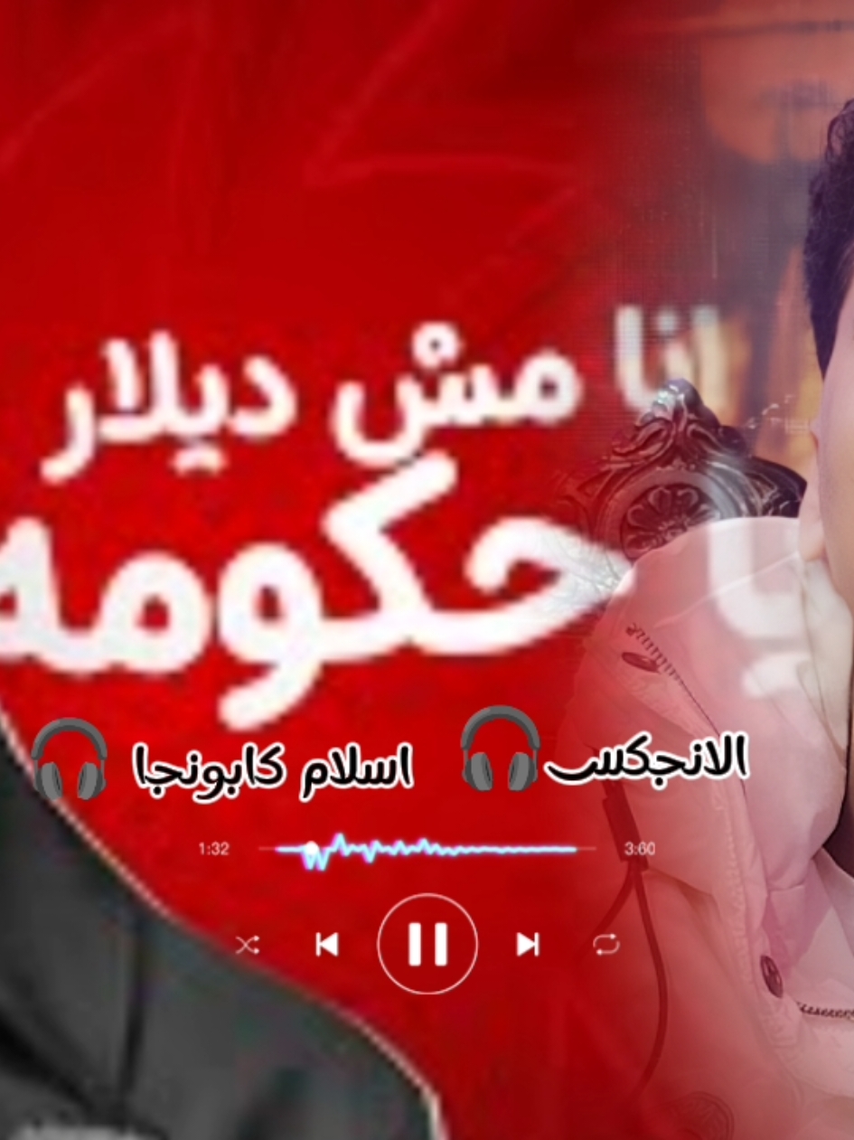 مهرجان انا مش ديلار يا حكومه الجديد #اسلام_كابونجا #الانجكس🎧 