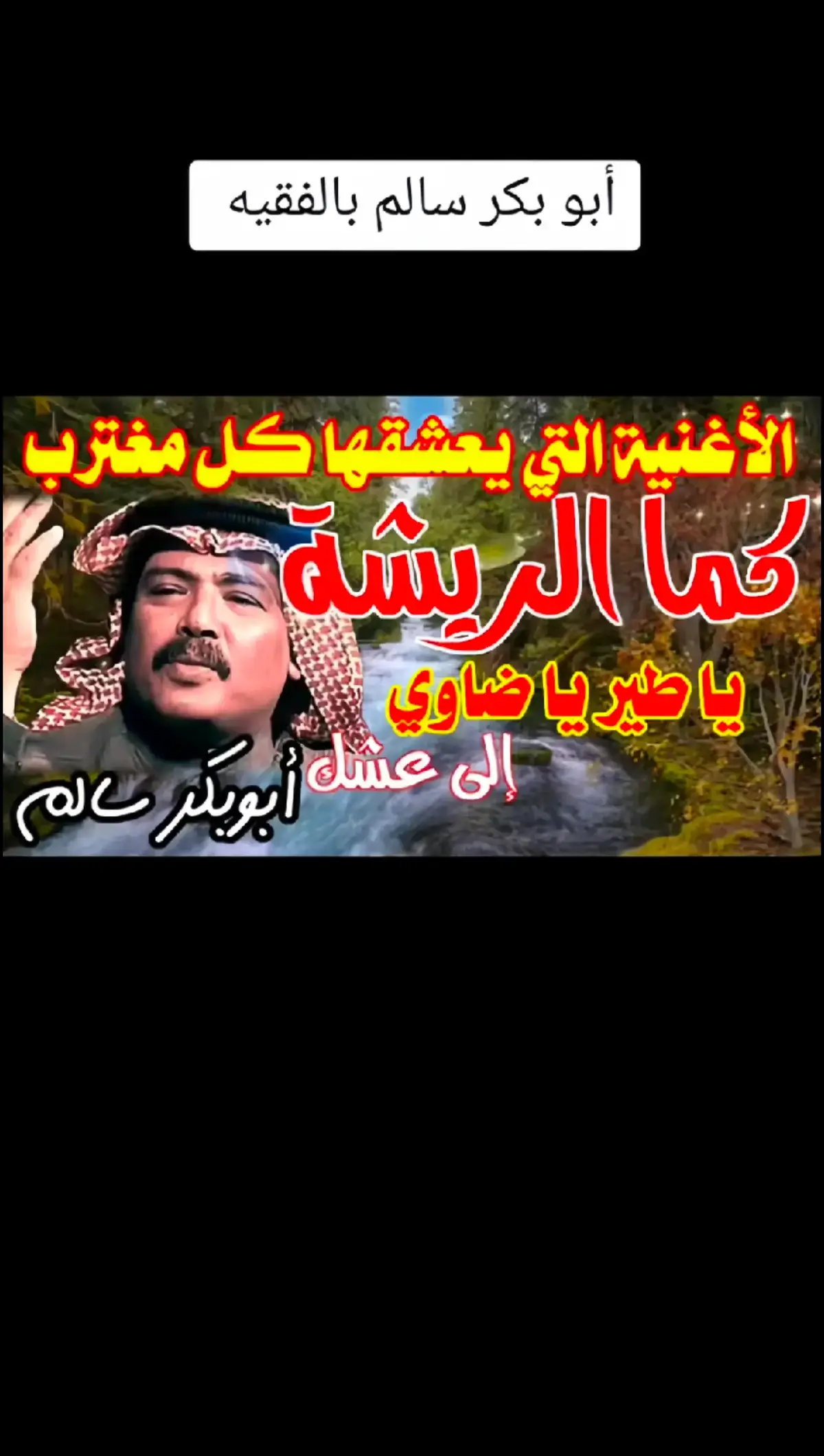 الاغنيه الذي يعشقها كل مغترب كما الريشه#اغاني_يمنيه🇾🇪__طرب_عود🐦 #اغاني يمنيه وعود ابو بكر سالم#طربيات_الزمن_الجميل_🎼🎶🎻♥️🌹 #طربيات #عود #تصميم_فيديوهات🎶🎤🎬🥀 #اكثر_فيديو_جاب_عليه_مشاهدات 