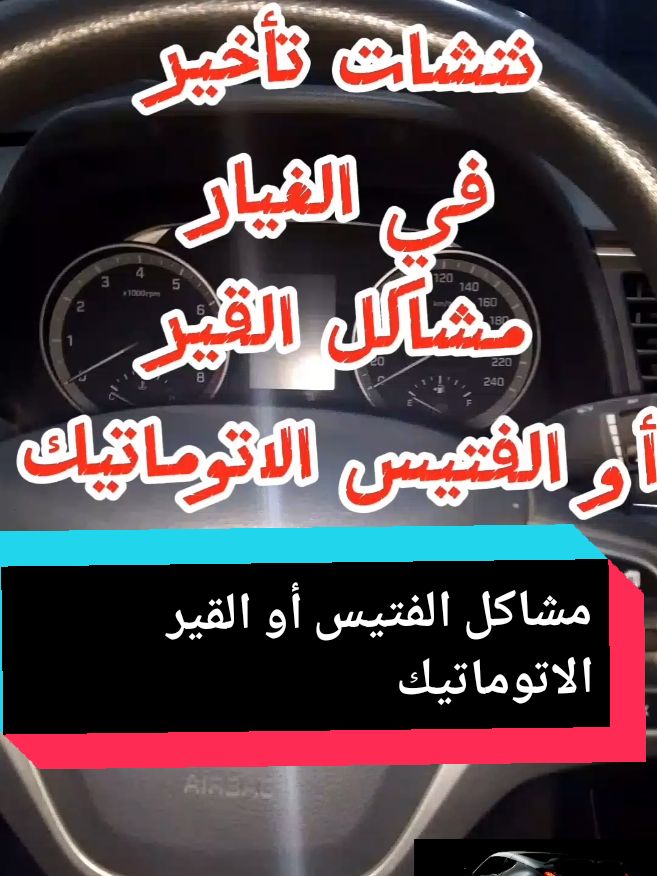 نتشات أو تأخير بالغيارات في الفتيس  اسباب نتشة بالفتيس السته غيار  تغير زيت الفتيس تغير زيت الجير بوكس  تأخير بالغيارات  نتشة بالغيار الاول والثاني اسباب ضعف عزم المحرك  اسباب ضعف سحب  اسباب ارتفاع صوت العربية  تقطيع بالعربية  استهلاك البنزين تأخير تشغيل المحرك  اهتزاز المحرك  اهتزاز الماتور  الماتور بيرعش  بوابة الهواء  لانوس اوبترا عربيات مصر  اسعار عربيات مستعملة  سوق الجمعة  ارخص عربية في مصر  سيارات الكويت  سيارات السعودية  سيارات الامارات  سيارات العراق  سيارات سوريا  موسم الرياض  العاصمة الإدارية  #fyp#فتيس #زيت #القير_الاتوماتيك   #عربيات_مصر #عربيات #auto_drive #سيارات #سوق_السيارات