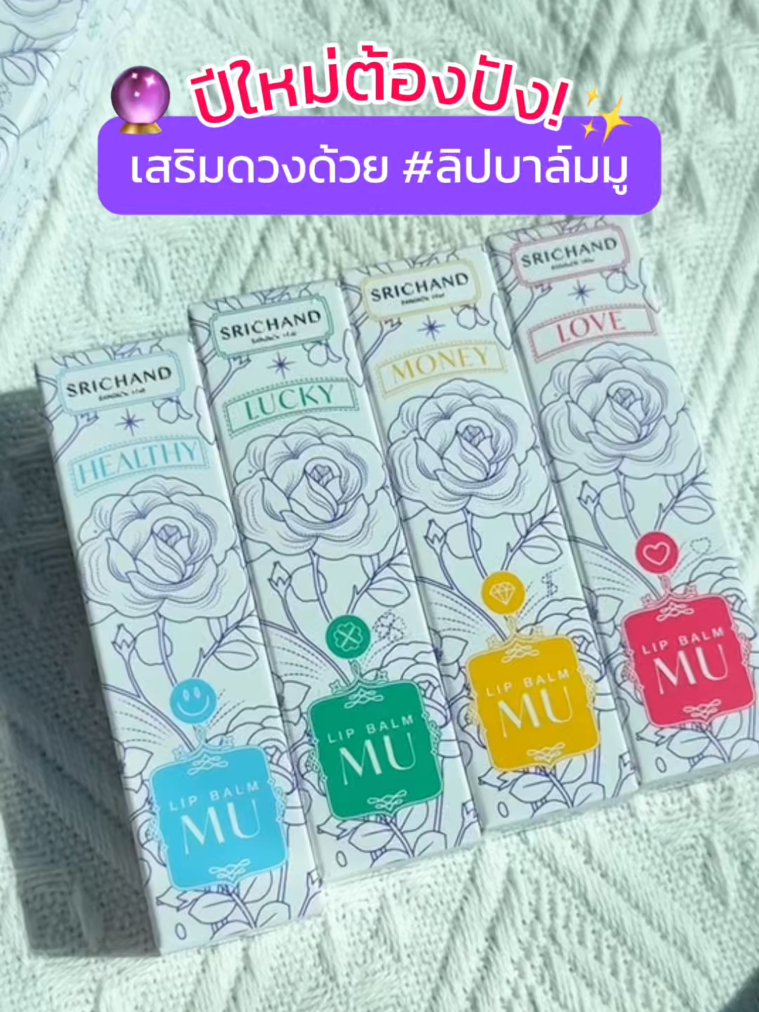 🎉เปิดปีใหม่รับความเฮง ความปัง ด้วย #ลิปบาล์มมู SRICHAND Lip Blam MU ลิปบาล์มเปลี่ยนสีตามค่าpH ​  🩷 Love ความรัก​  💚 Lucky ความโชคดี​  💛 Money การงาน การเงิน​  🩵 Healthy สุขภาพ​ *ลิปสติกเป็นเพียงเครื่องยึดเหนี่ยวจิตใจให้รู้สึกดี และมั่นใจมากยิ่งขึ้น โปรดใช้วิจารณญาณในการตัดสินใจ​ #SRICHAND #LIPBALMMU #ลิปสติก #สายมู​ #ลิปศรีจันทร์ #ลิปปลุกเสก #ไอเทมสายมู #ลิปปลุกเสกสายมู #ศรีจันทร์ #ลิปบาล์มเปลี่ยนสีตามอุณหภูมิ #ลิปph