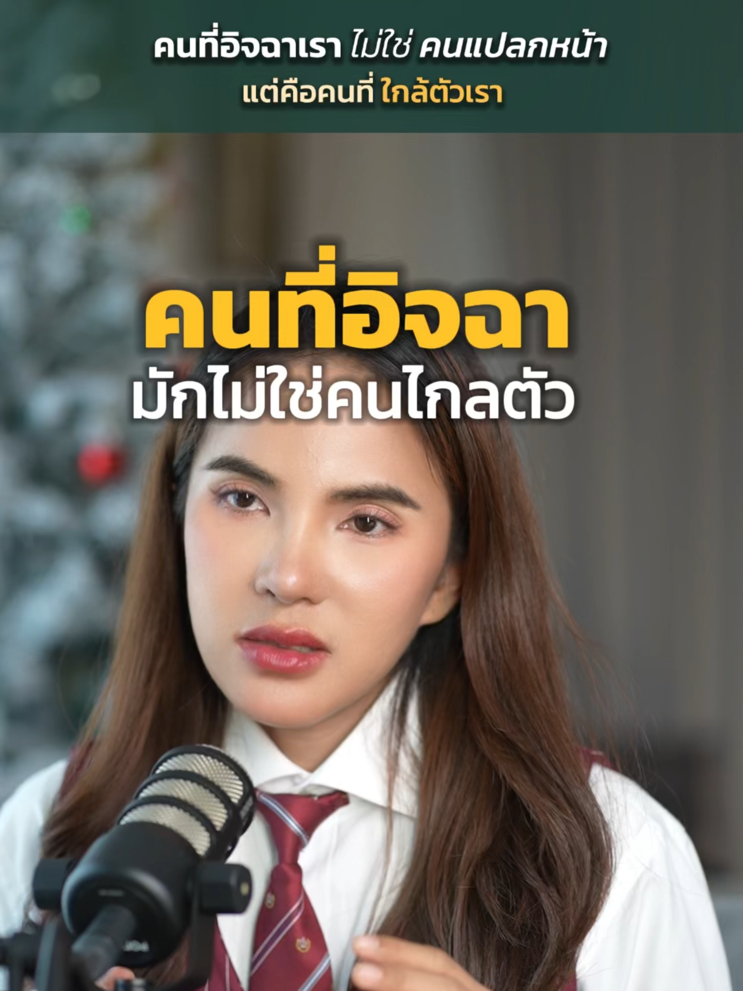 คนที่อิจฉาเราที่สุด ไม่ใช่คนไกลตัว แต่คือคนที่ใกล้เราที่สุด #คุณทีน่า #anacara #อาณาคาร่า #อสังหายุคใหม่ #บ้านเดี่ยว #บ้านสวย #บ้านเพชรบูรณ์ #พัฒนาตัวเอง #mindset#nordic