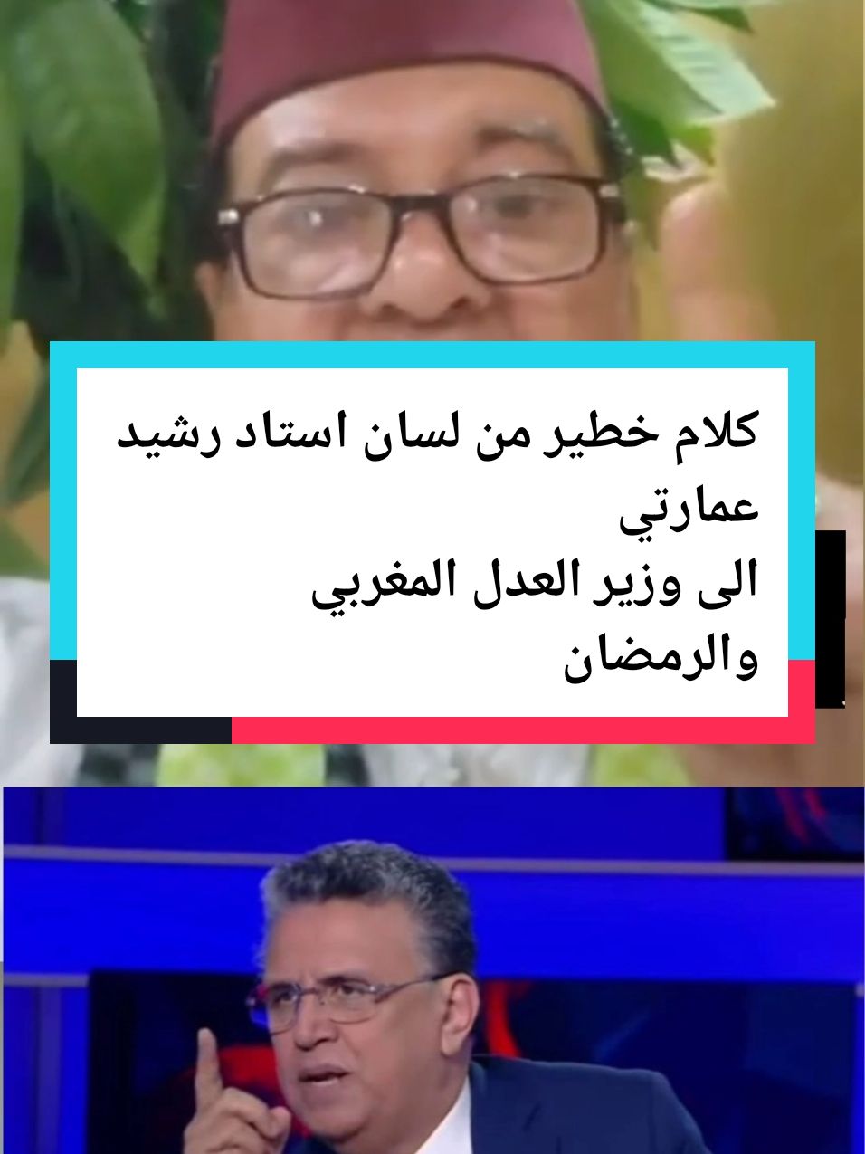 كلام خطير من‏ لسان استاد رشيد عمارتي الى وزير العدل المغربي والرمضاني #وزير_العدل_عبد_اللطيف_وهبي #الرمضاني #المغرب 