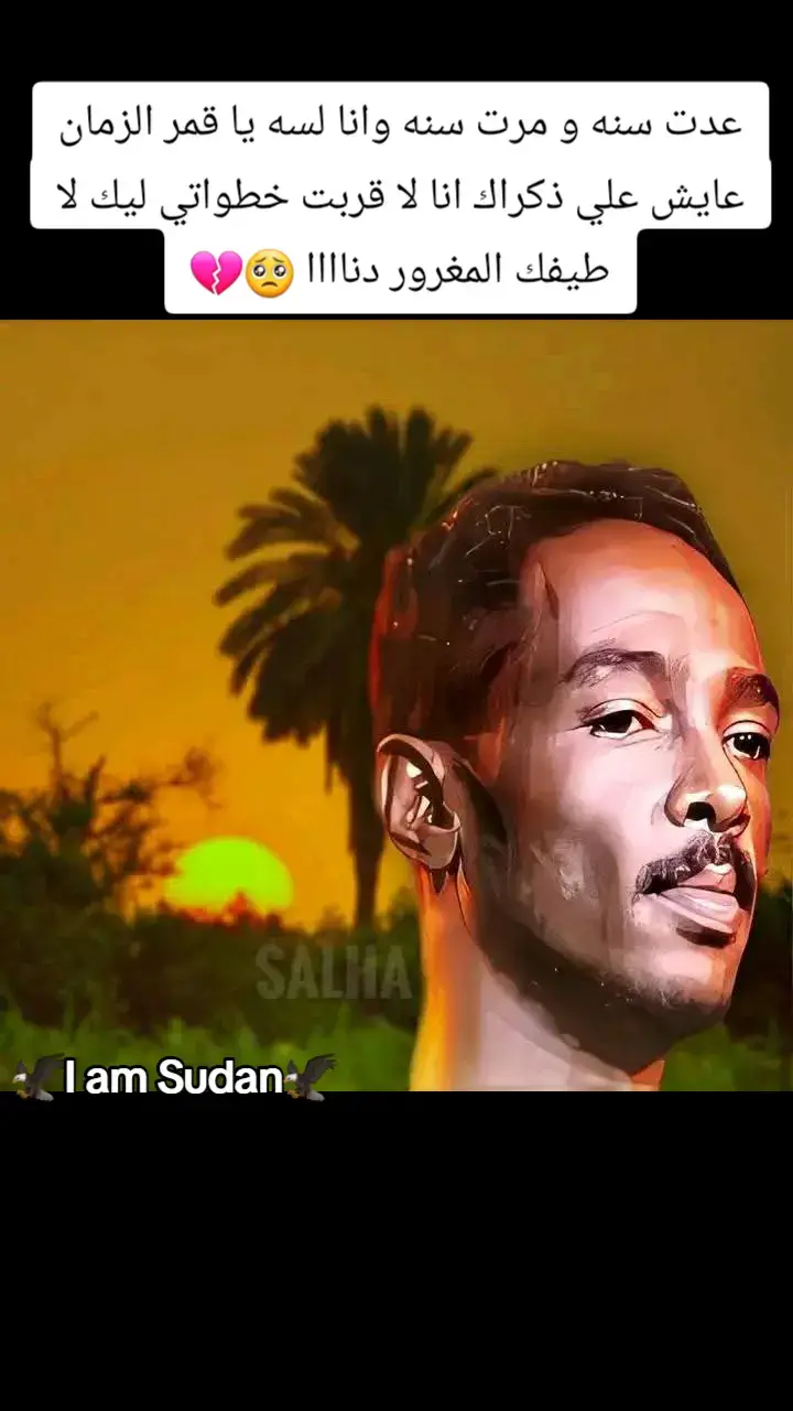 #I_am_Sudan #sudan #ملامح_وطن #ملامح_سودانيه🇸🇩🦅 #خواطر_من_القلب #خواطر_للعقول_الراقية #الغلابه #الجزيرة_في_القلب❤️❤️❤️❤️❤️❤️❤️❤️❤️❤️❤️❤️ #ملامح_سودانية #خواطر_لها_معنى #خواطر #ملامح_سودانيه 