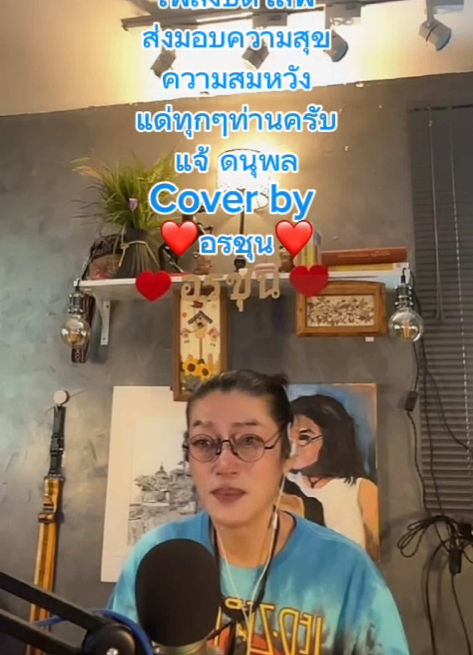 #บทเพลงเมื่อวันวานในความทรงจําดีดี #❤️อรชุน❤️ #หอบฝัน#แจ้ ดนุพล#cover by ❤️อนชุน❤️#บทเพลงเมื่อวันวานในความทรงจําดีดี #