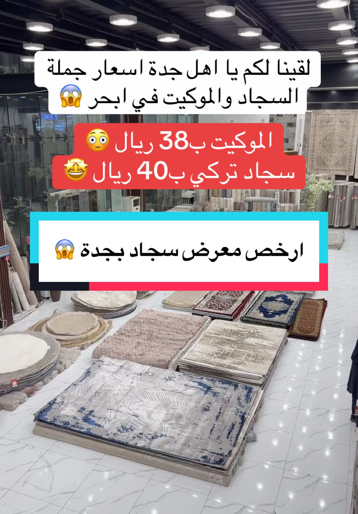 سهم الأصالة للسجاد والموكيت 🏠 العروض مستمرة حتى تاريخ 15 يناير ⏱️ للتواصل والاستفسار : 0575091574☎️ الموقع / ابحر الشمالية - شارع الأمير عبدالمجيد 📍 أعلان  #جدة #مفروشات #سجاد #اثاث #اثاث_فاخر #اكسسوارات 