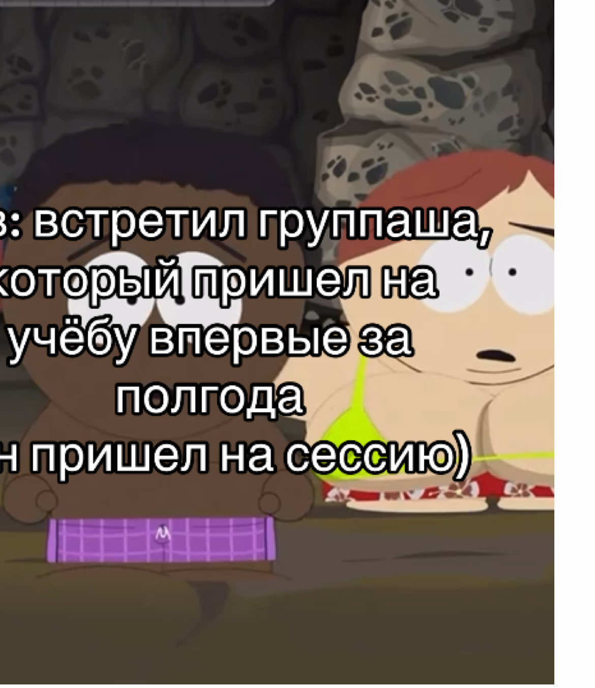 я недавно встретил группаша которого видел на 1 курсе последний раз(я 3курс) #fyp #southpark #южныйпарк #эриккартман #forupage 